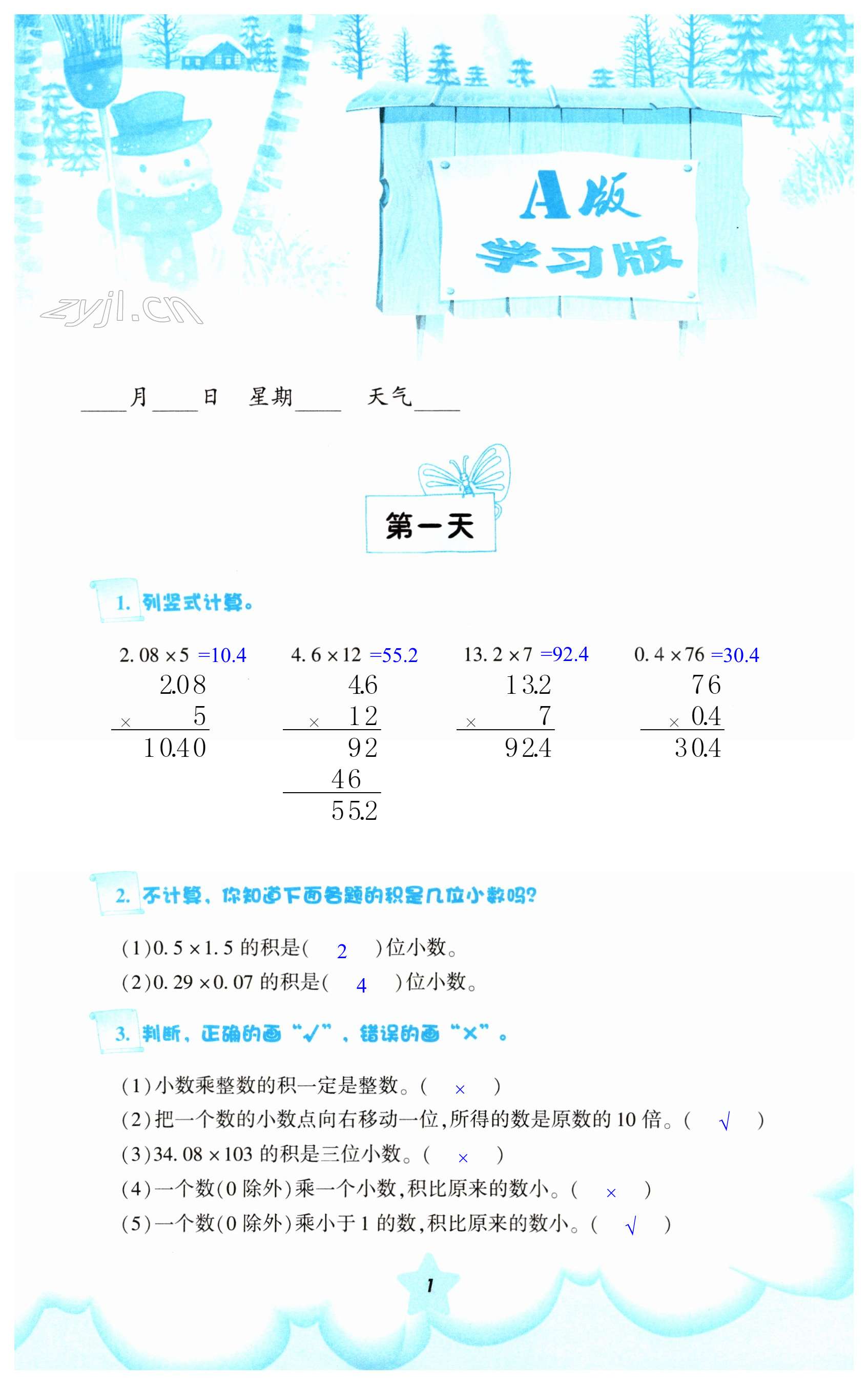 2023年寒假作业五年级数学人教版教育科学出版社 第1页