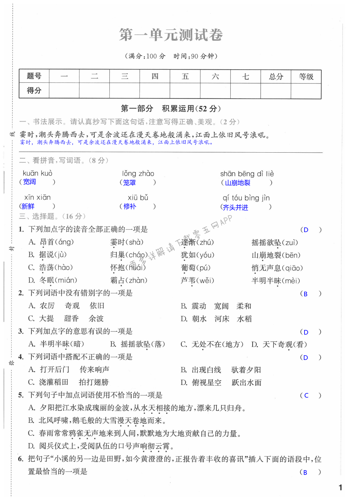 2021年通城学典课时作业本四年级语文上册江苏专版 第1页