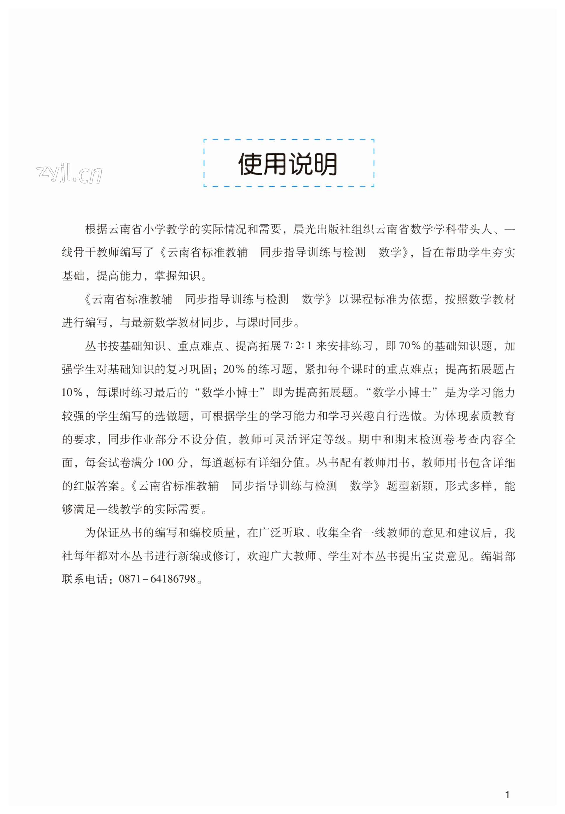 2023年云南省標(biāo)準(zhǔn)教輔同步指導(dǎo)訓(xùn)練與檢測(cè)六年級(jí)數(shù)學(xué)下冊(cè)人教版 第1頁