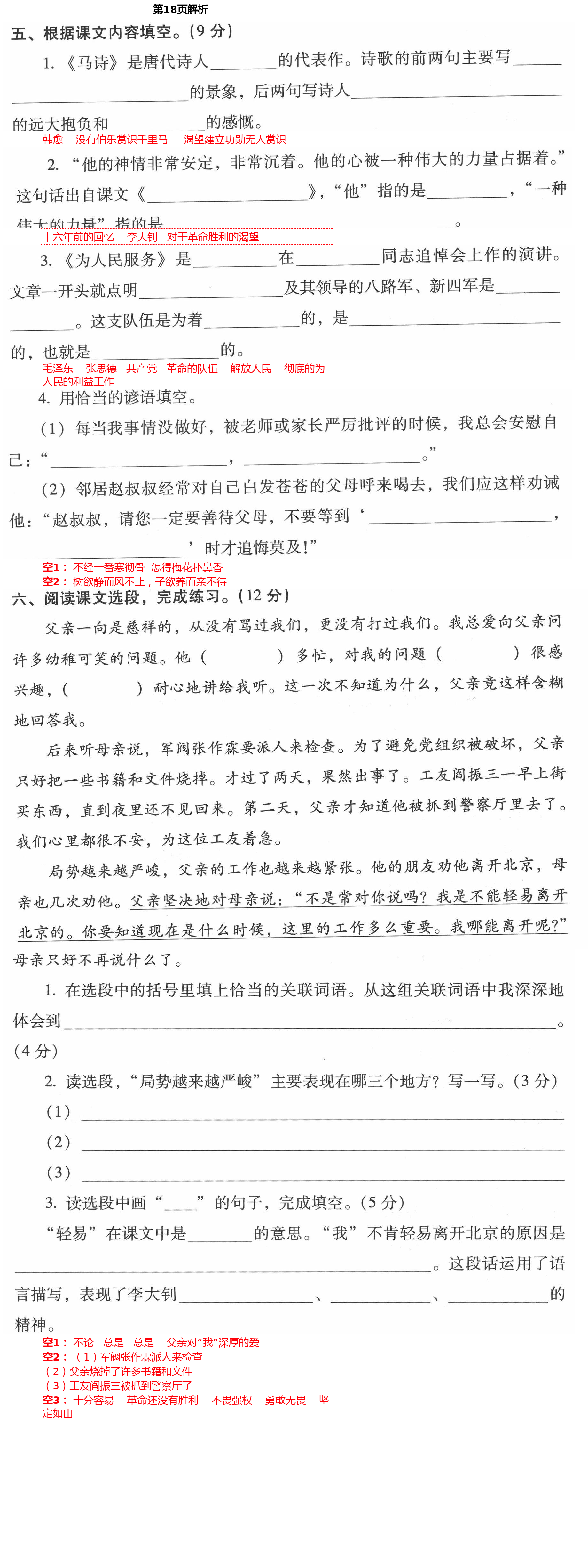 2021年云南省標準教輔同步指導訓練與檢測六年級語文下冊人教版 第18頁