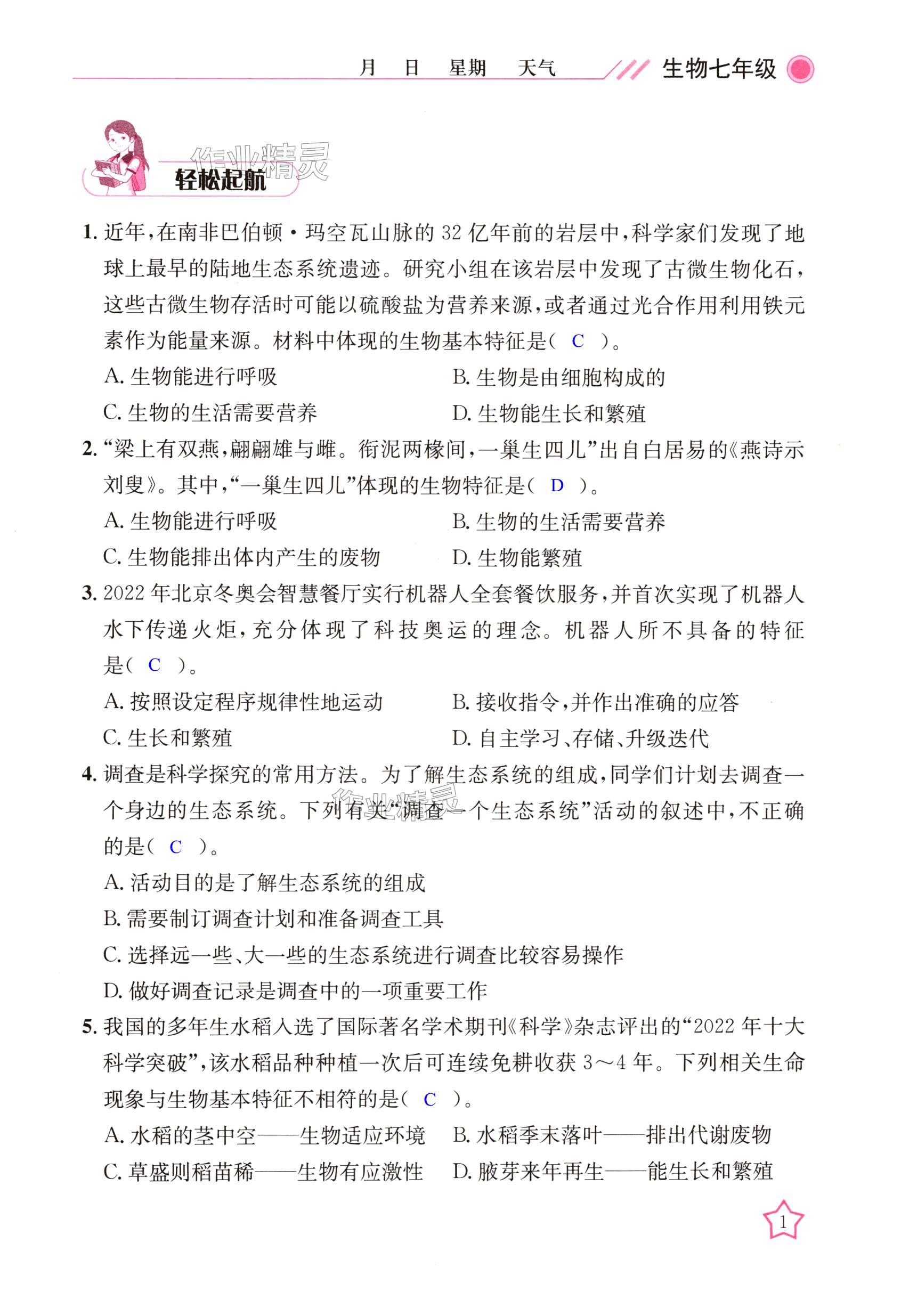 2025年開心假期寒假作業(yè)七年級生物人教版武漢出版社 第1頁