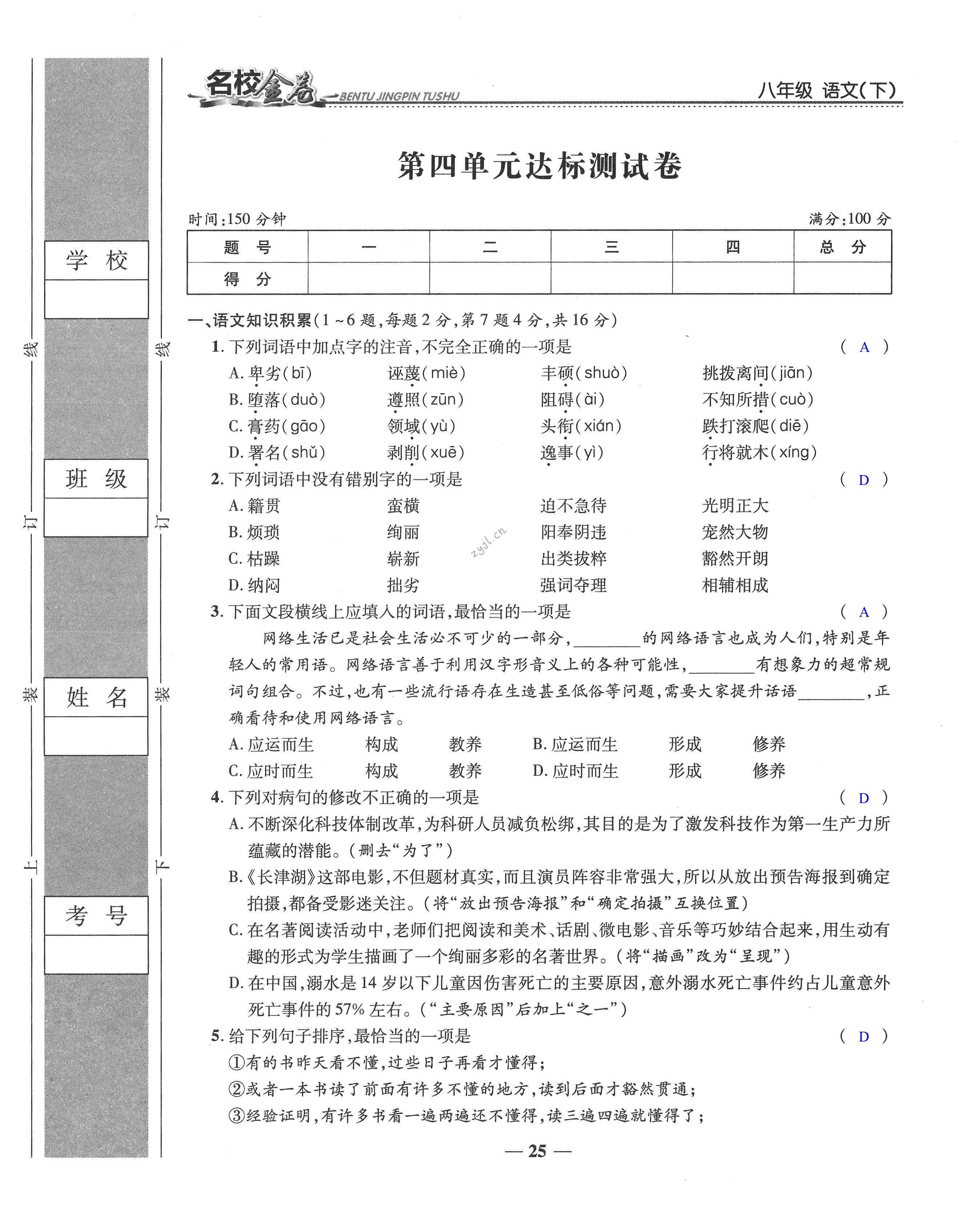 2022年云南本土名校金卷八年級語文下冊人教版 第25頁