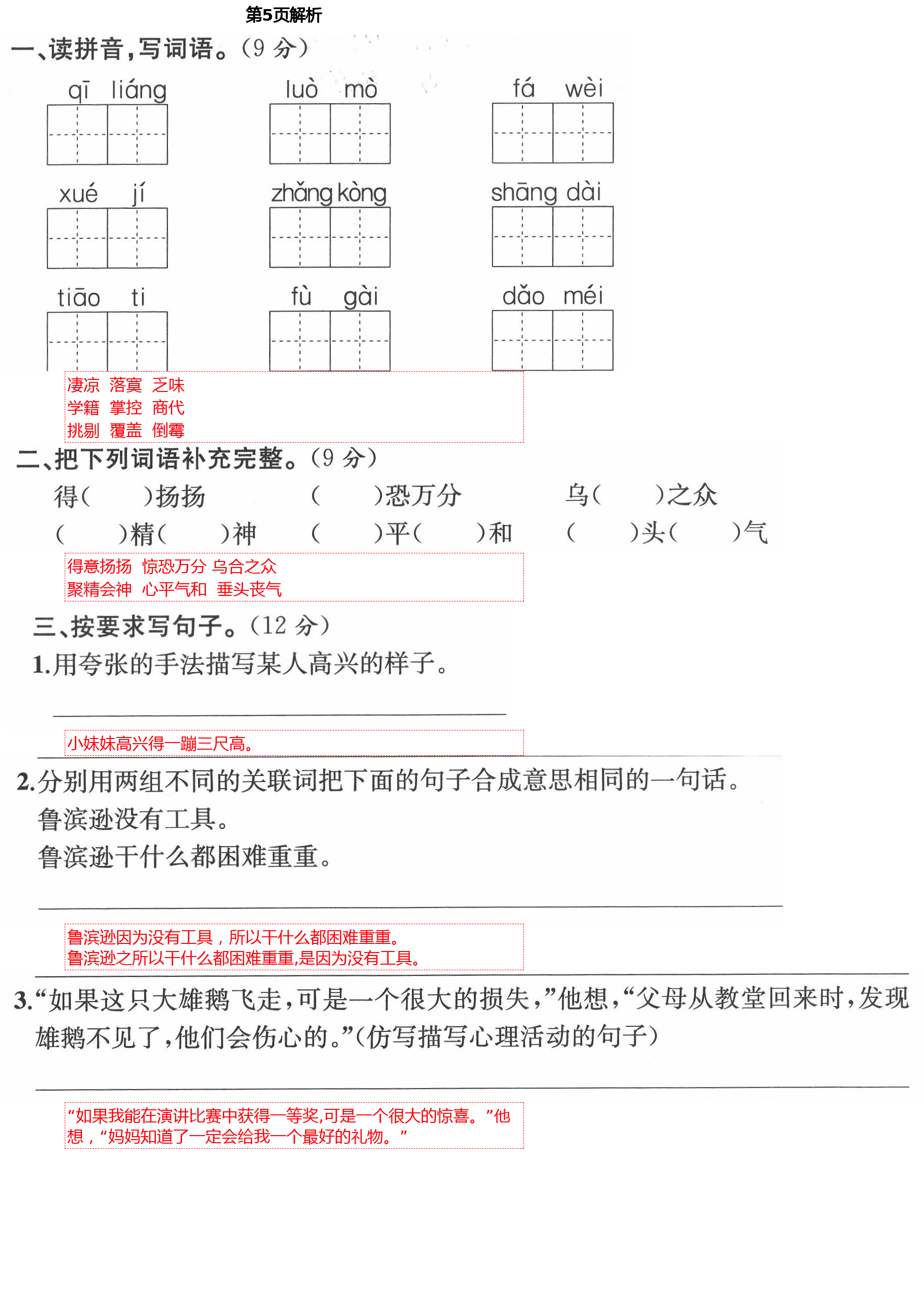 2021年人教金學(xué)典同步解析與測(cè)評(píng)六年級(jí)語(yǔ)文下冊(cè)人教版云南專版 第5頁(yè)