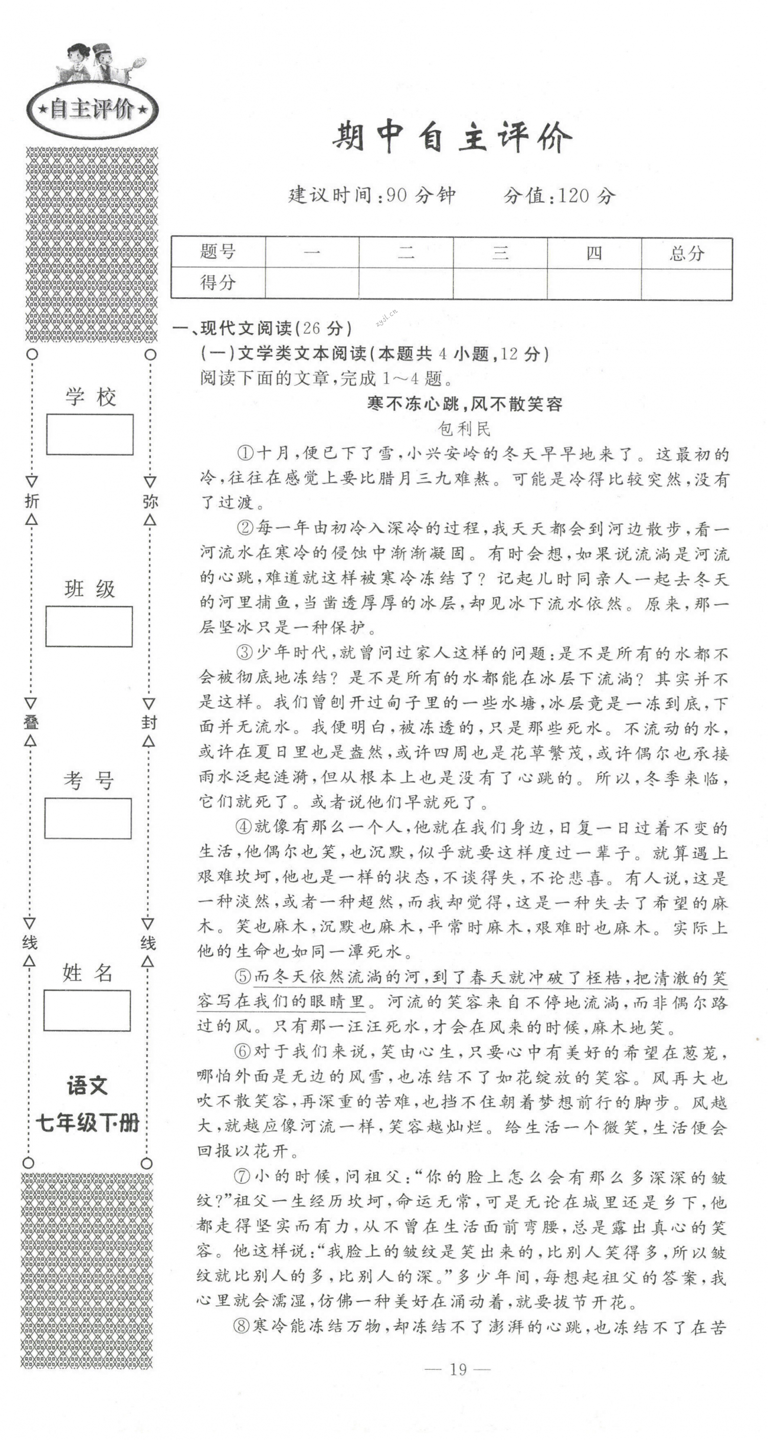 2022年智慧课堂自主评价七年级语文下册人教版随州专版 第19页