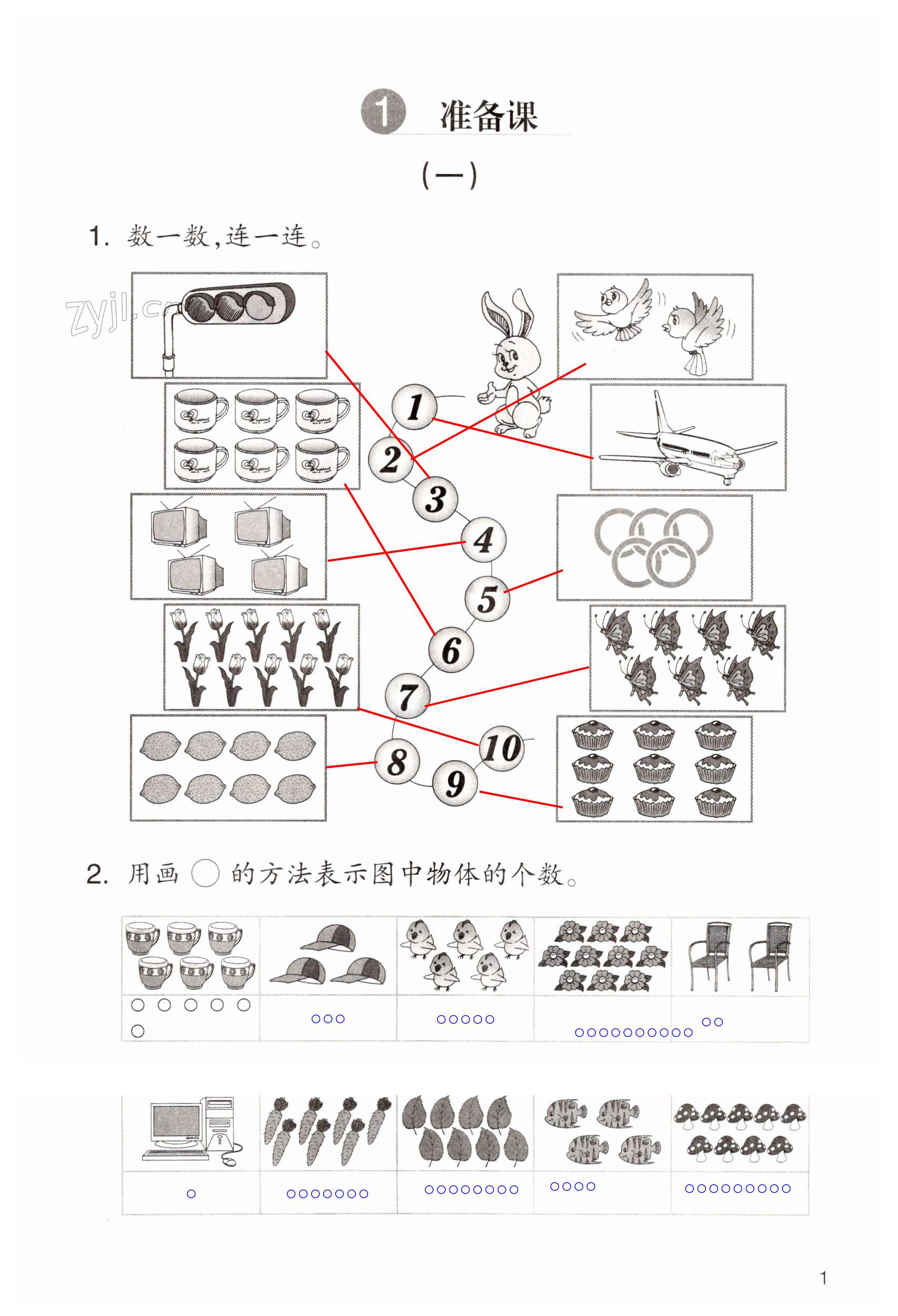 2022年课堂作业本浙江教育出版社一年级数学上册人教版 第1页