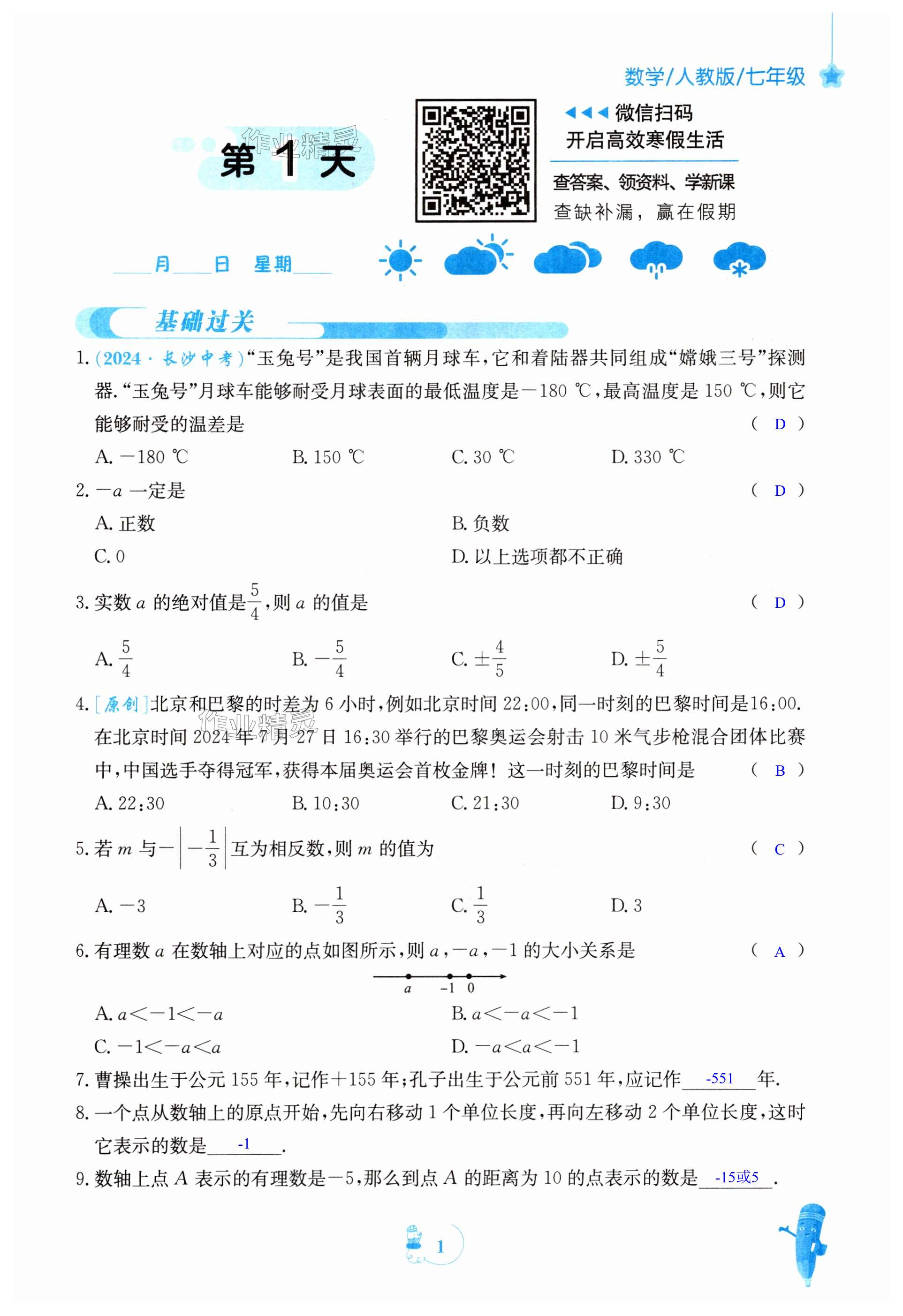 2025年寒假作業(yè)安徽教育出版社七年級數(shù)學人教版 第1頁