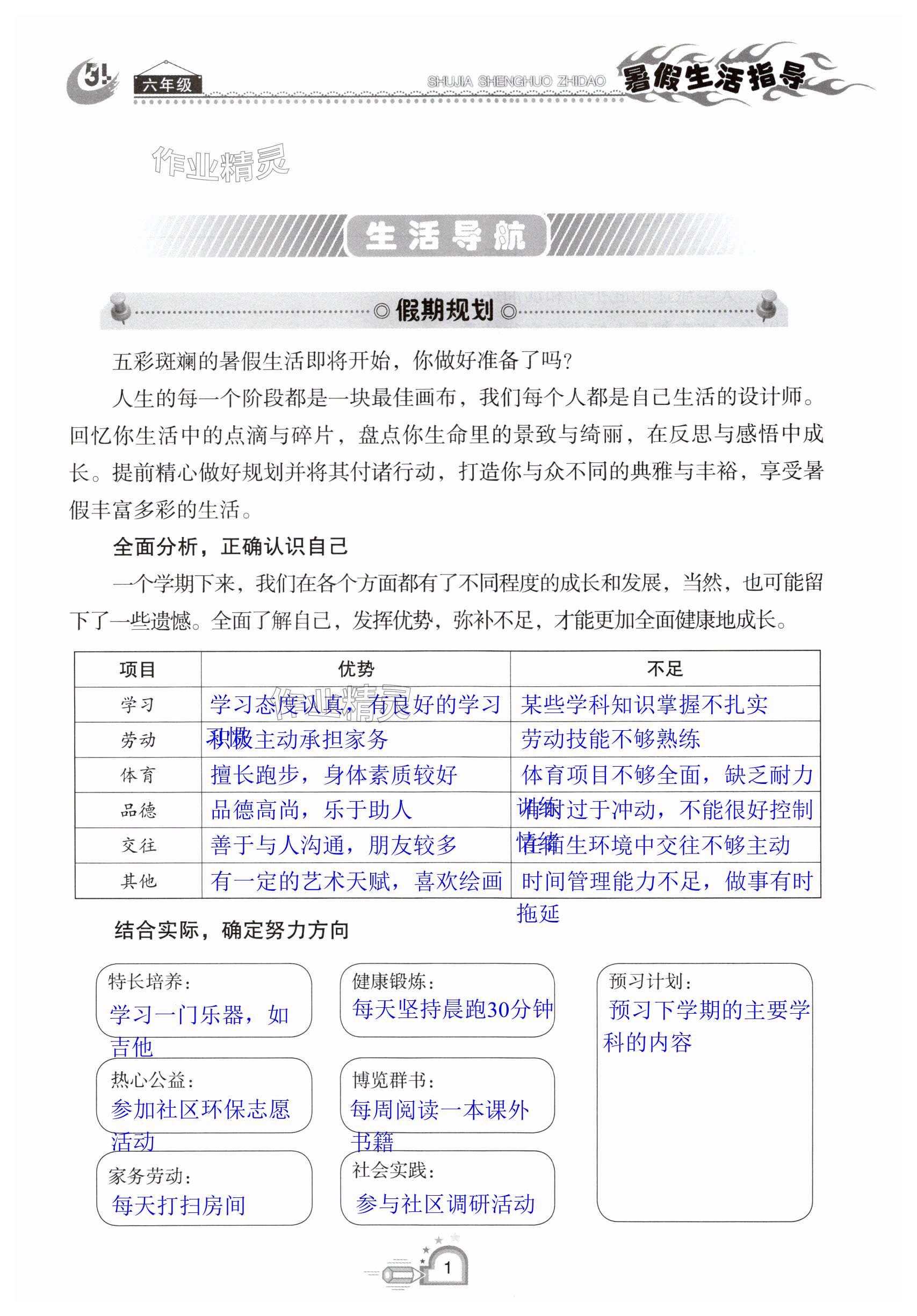 2025年暑假生活指導六年級五四制山東教育出版社 第1頁