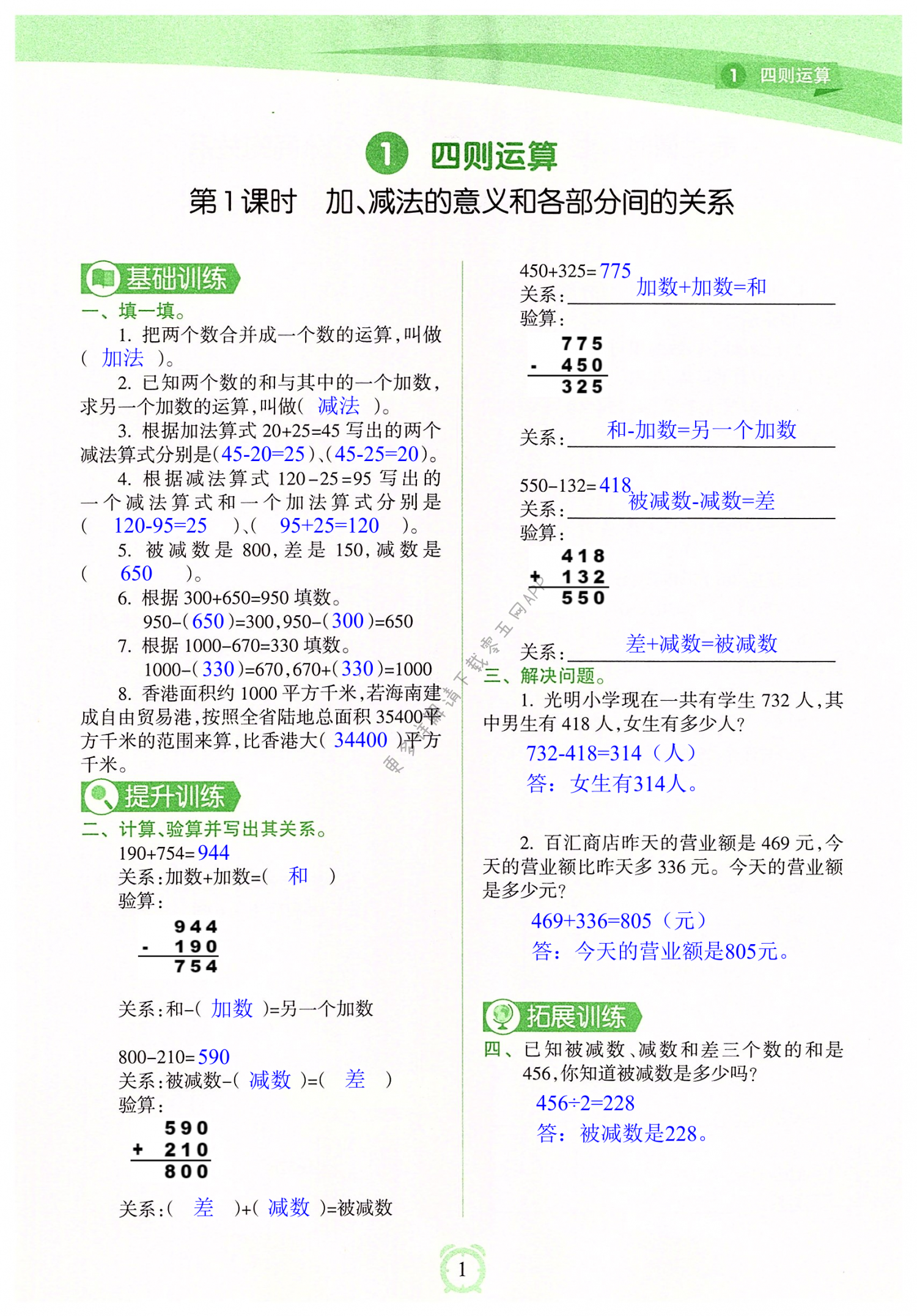 2022年新課程學(xué)習(xí)指導(dǎo)海南出版社四年級(jí)數(shù)學(xué)下冊(cè)人教版 第1頁