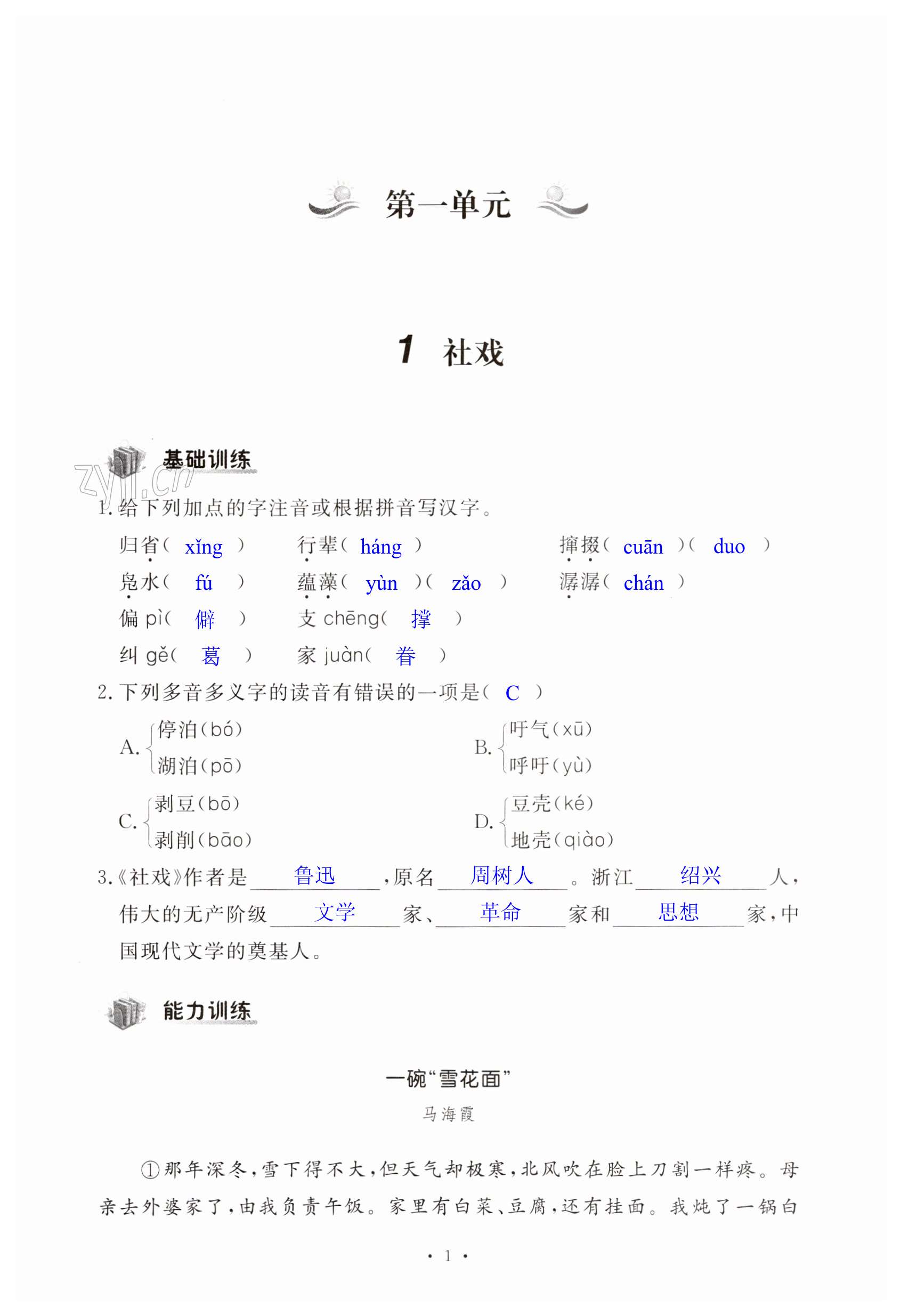 2023年新编课时精练八年级语文下册人教版 第1页