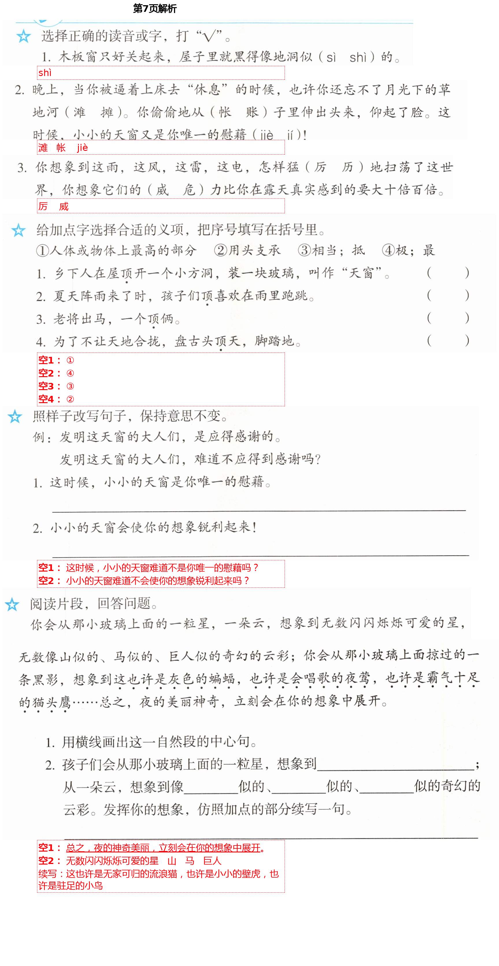 2021年人教金學(xué)典同步解析與測評四年級語文下冊人教版山西專版 第7頁