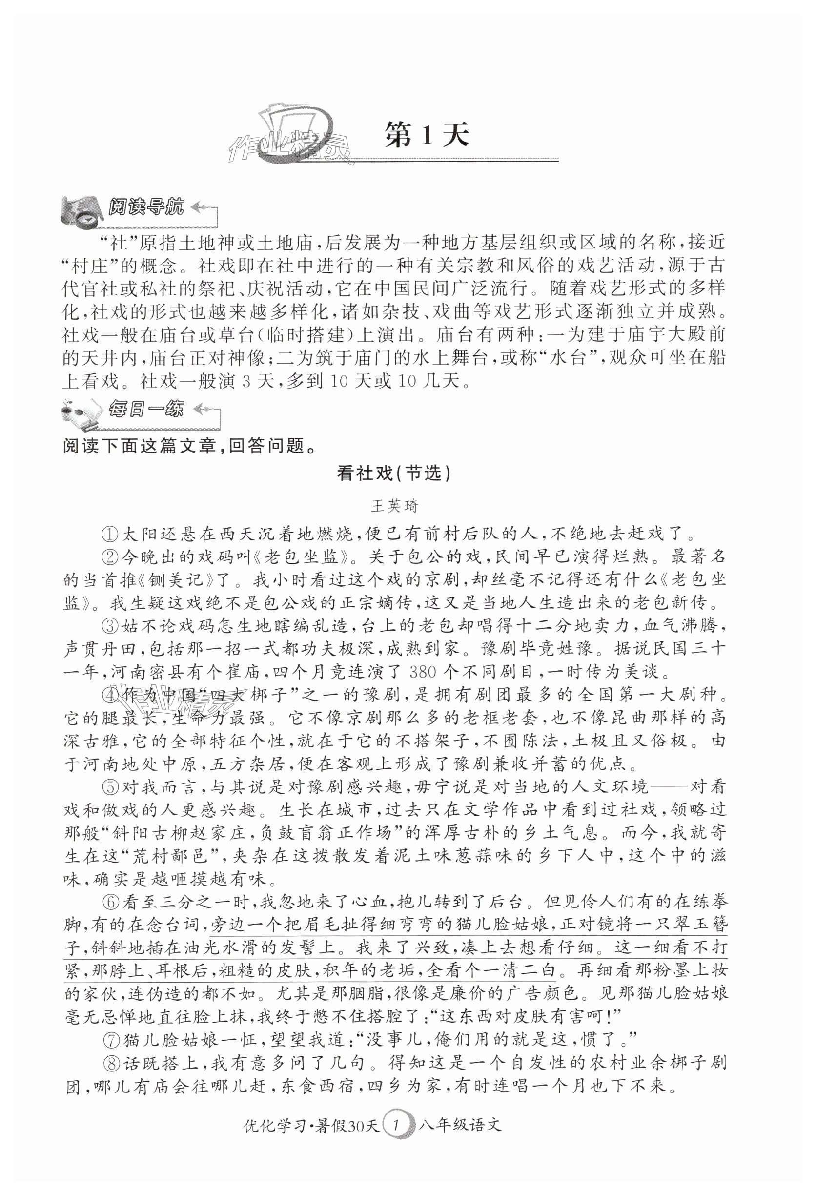 2025年優(yōu)化學(xué)習(xí)暑假30天八年級(jí)語文人教版江蘇地區(qū)河海大學(xué)出版社 第1頁