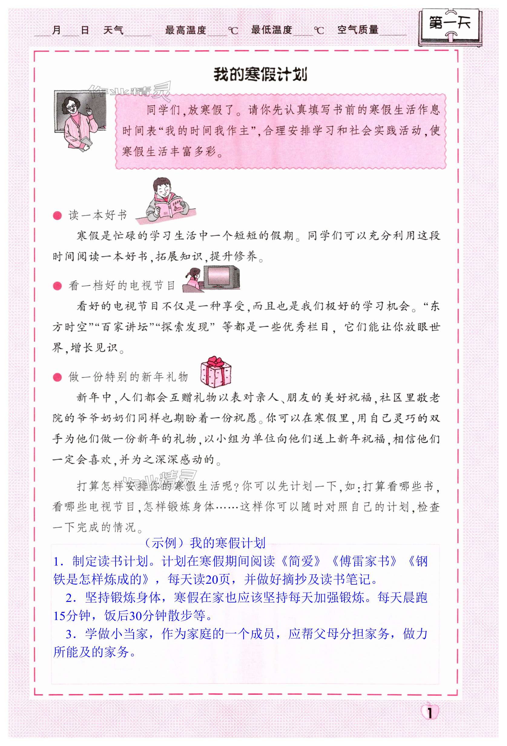 2024年寒假生活上海教育出版社五年級(jí)&nbsp;第1頁(yè)