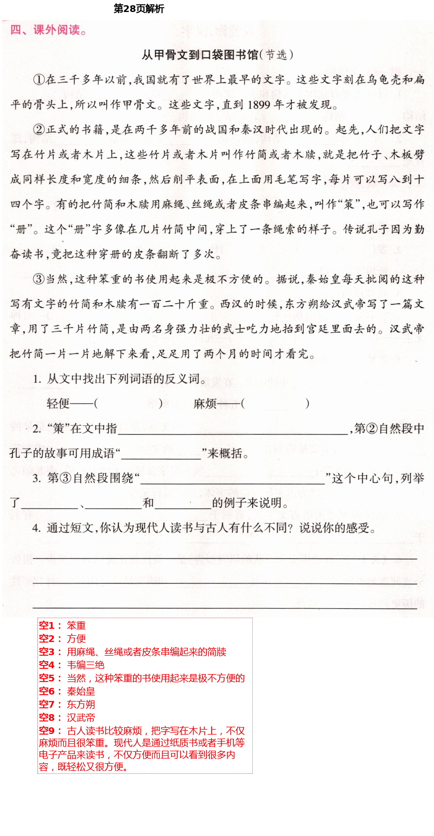 2021年新課程學(xué)習(xí)指導(dǎo)五年級(jí)語(yǔ)文下冊(cè)人教版海南出版社 第28頁(yè)