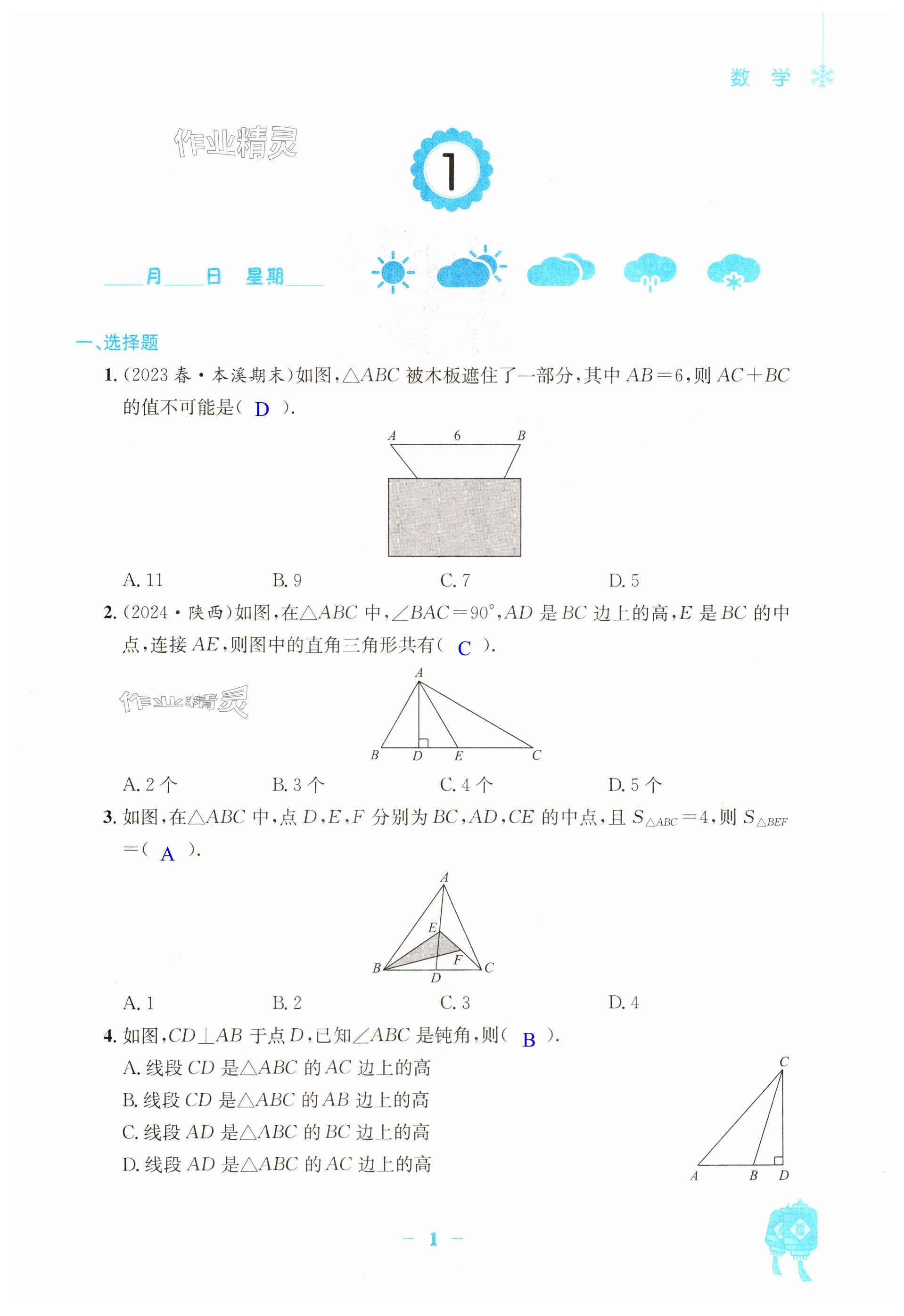 2025年寒假作業(yè)安徽教育出版社八年級數(shù)學(xué)人教版 第1頁