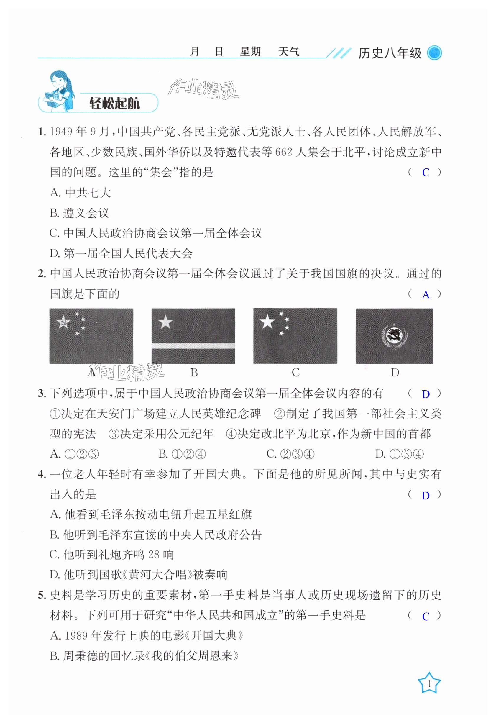 2025年開心假期暑假作業(yè)八年級歷史人教版武漢出版社 第1頁