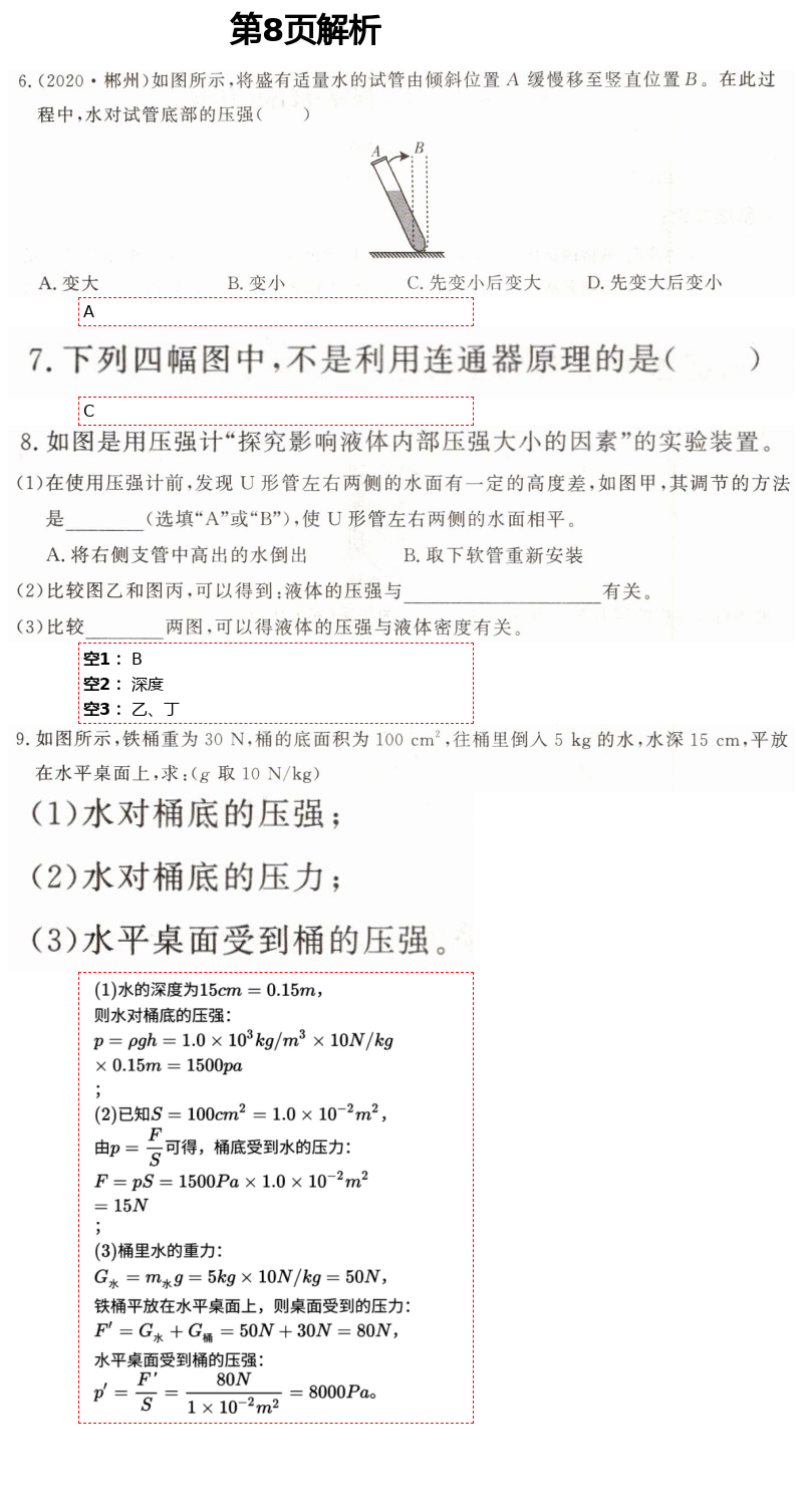 2021年初中物理练习加过关八年级下册沪科版 第8页