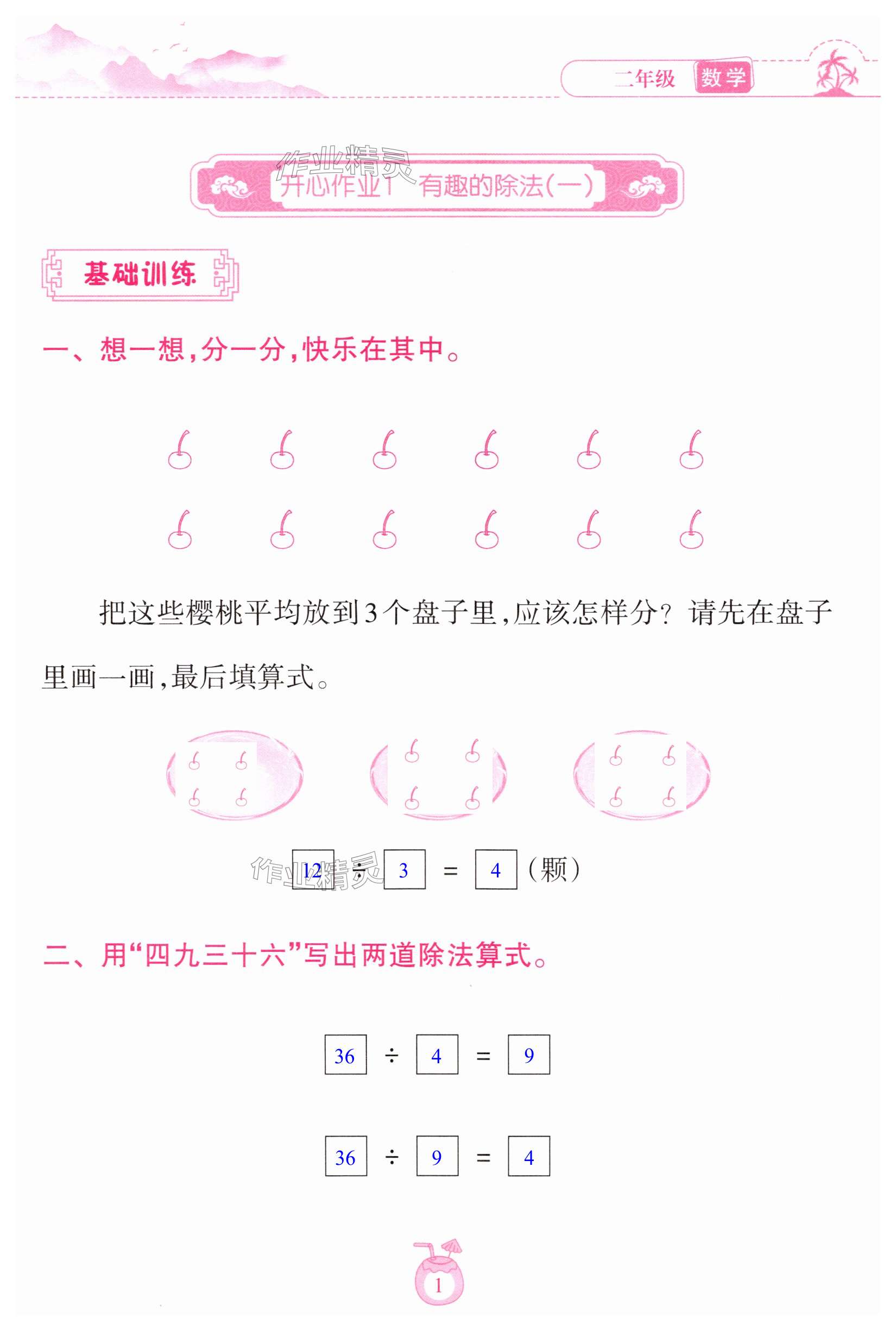 2025年暑假樂園海南出版社二年級(jí)數(shù)學(xué)人教版 第1頁