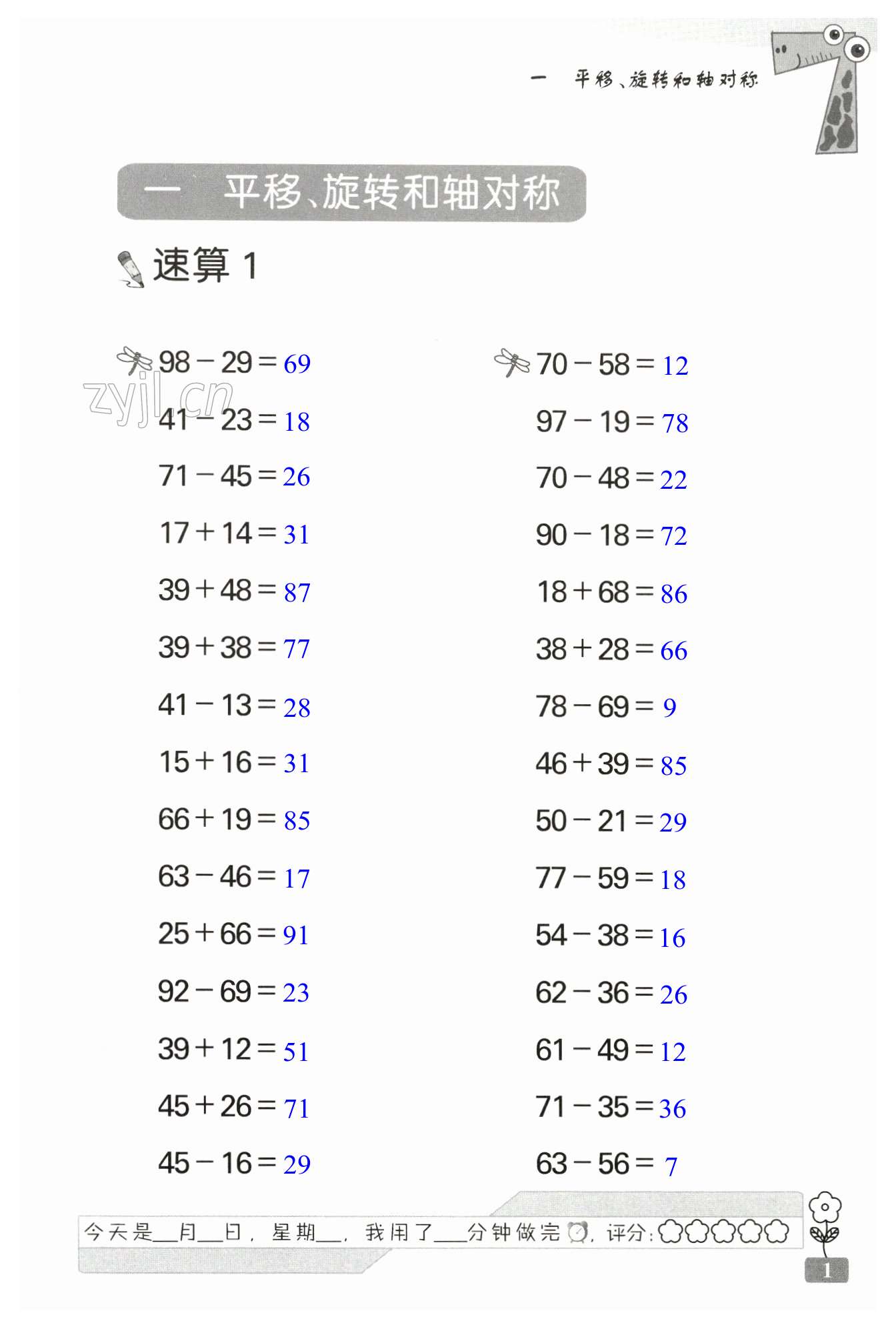 2023年速算天地数学口算心算四年级下册苏教版 第1页