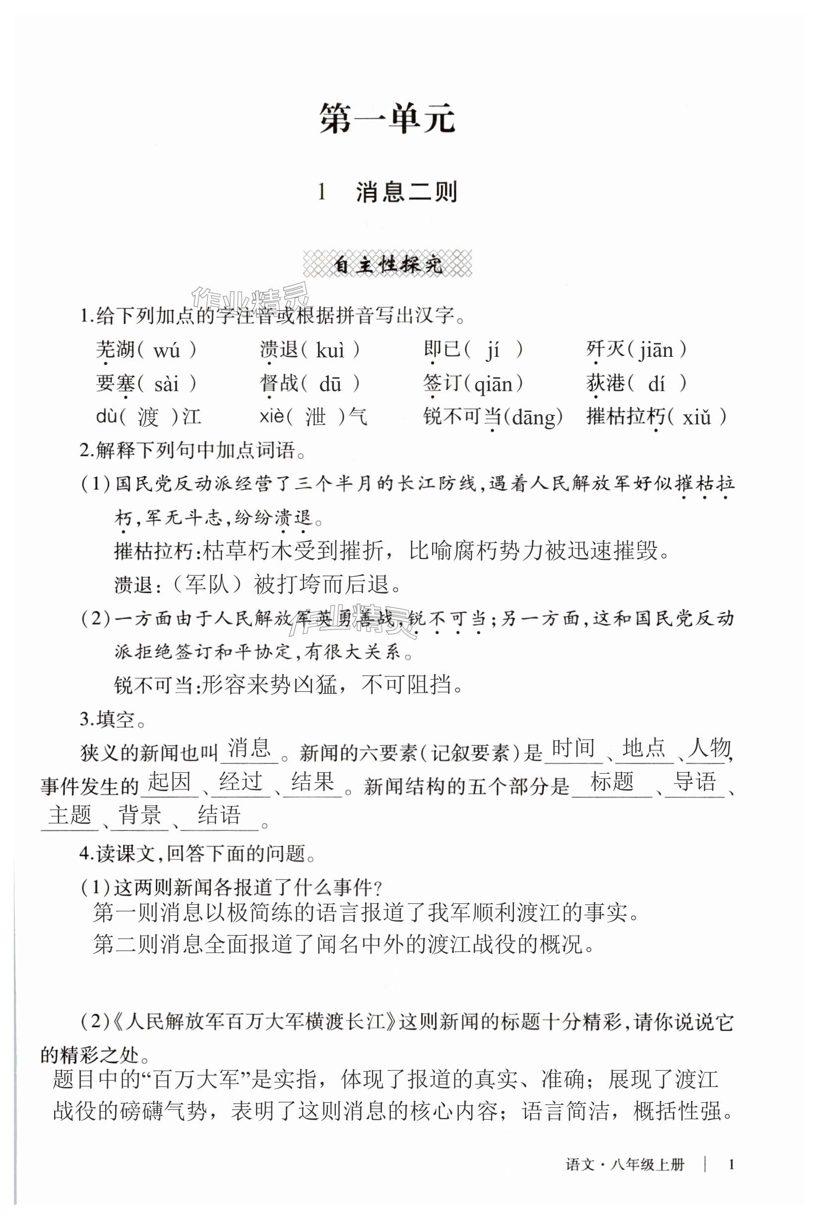 2023年自主学习指导课程与测试八年级语文上册人教版 第1页