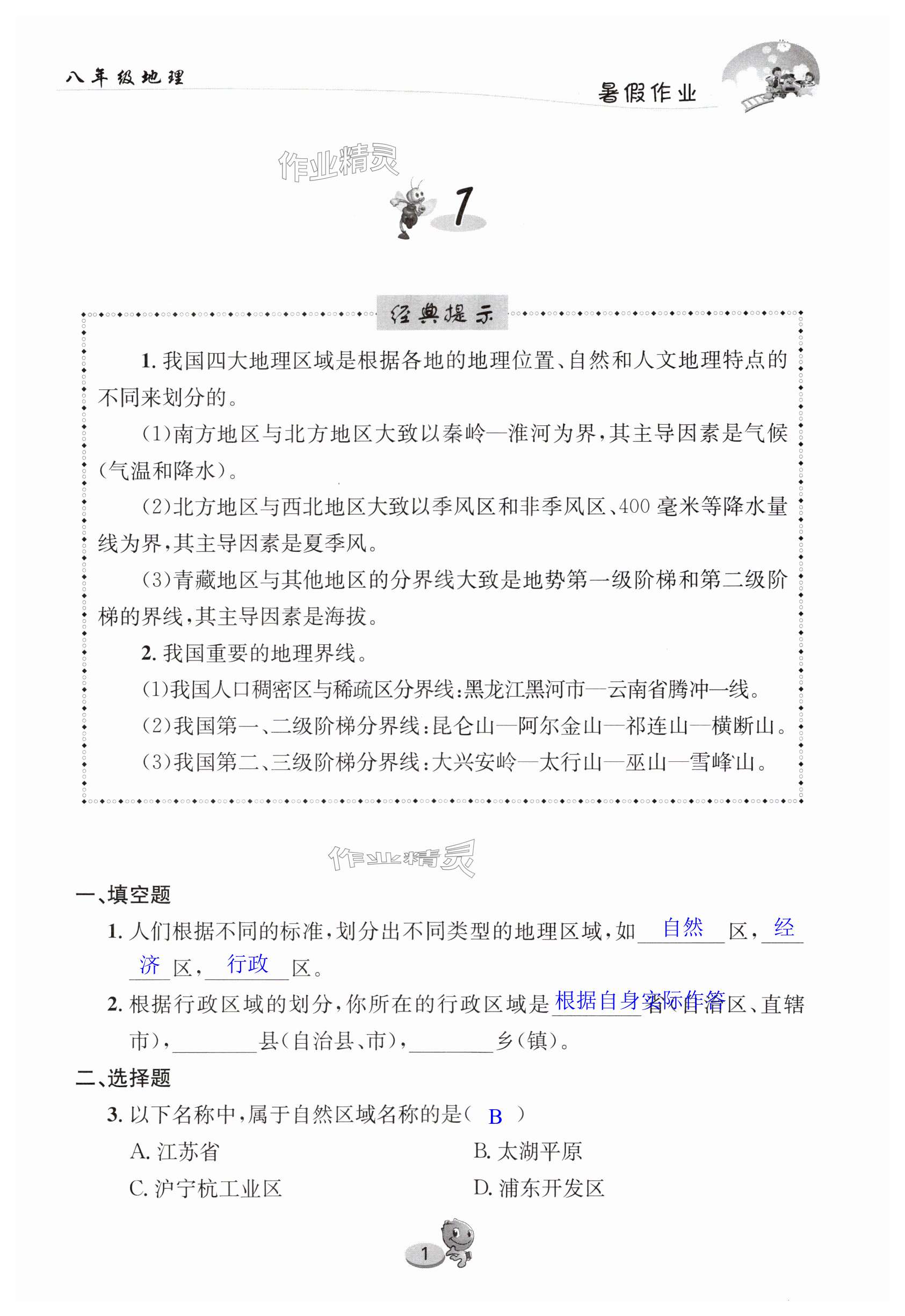 2025年暑假作業(yè)長江出版社八年級地理人教版 第1頁