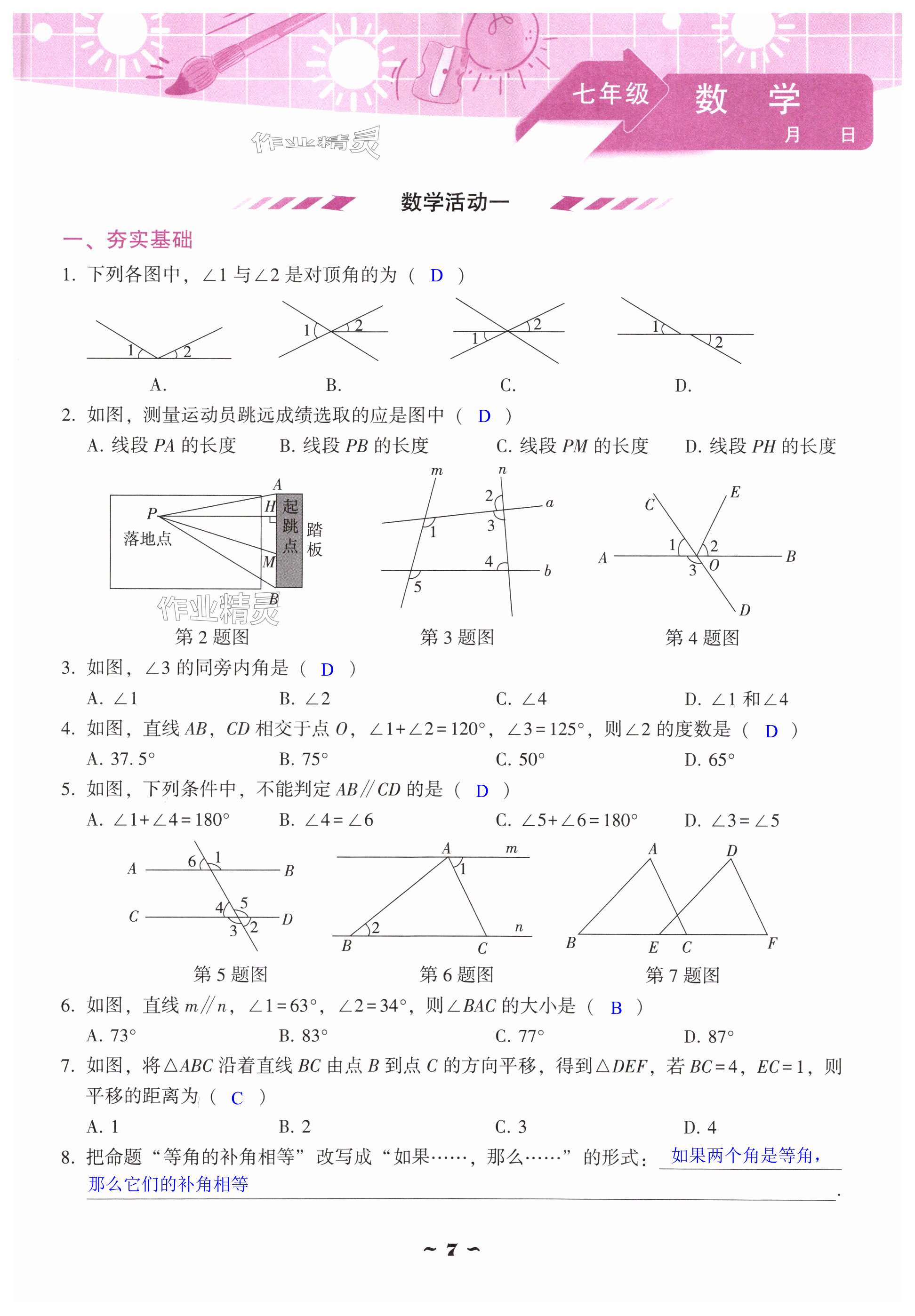 2025年優(yōu)佳學(xué)案暑假活動(dòng)七年級(jí)合訂本 第7頁