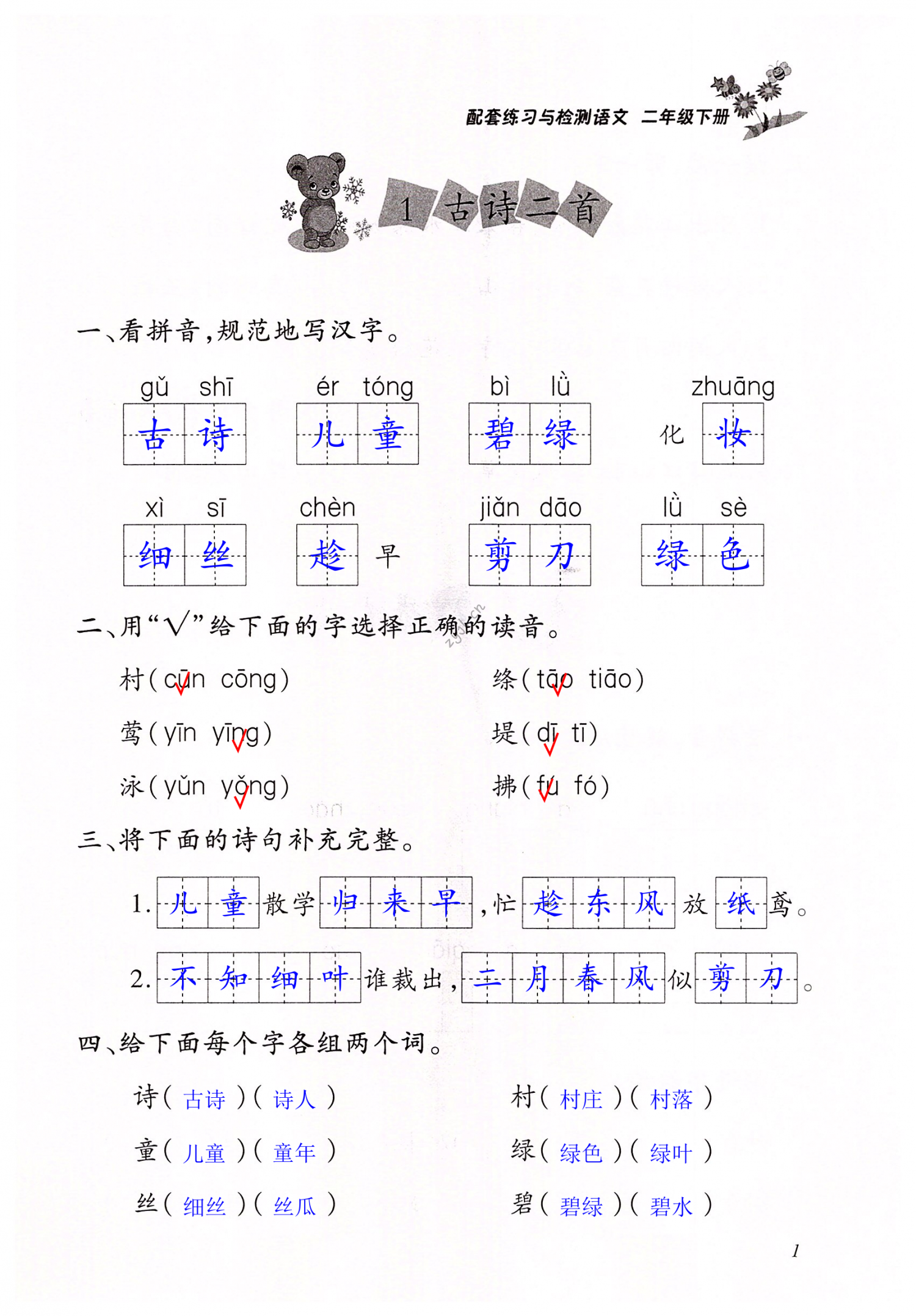 2022年配套练习与检测二年级语文下册人教版 第1页