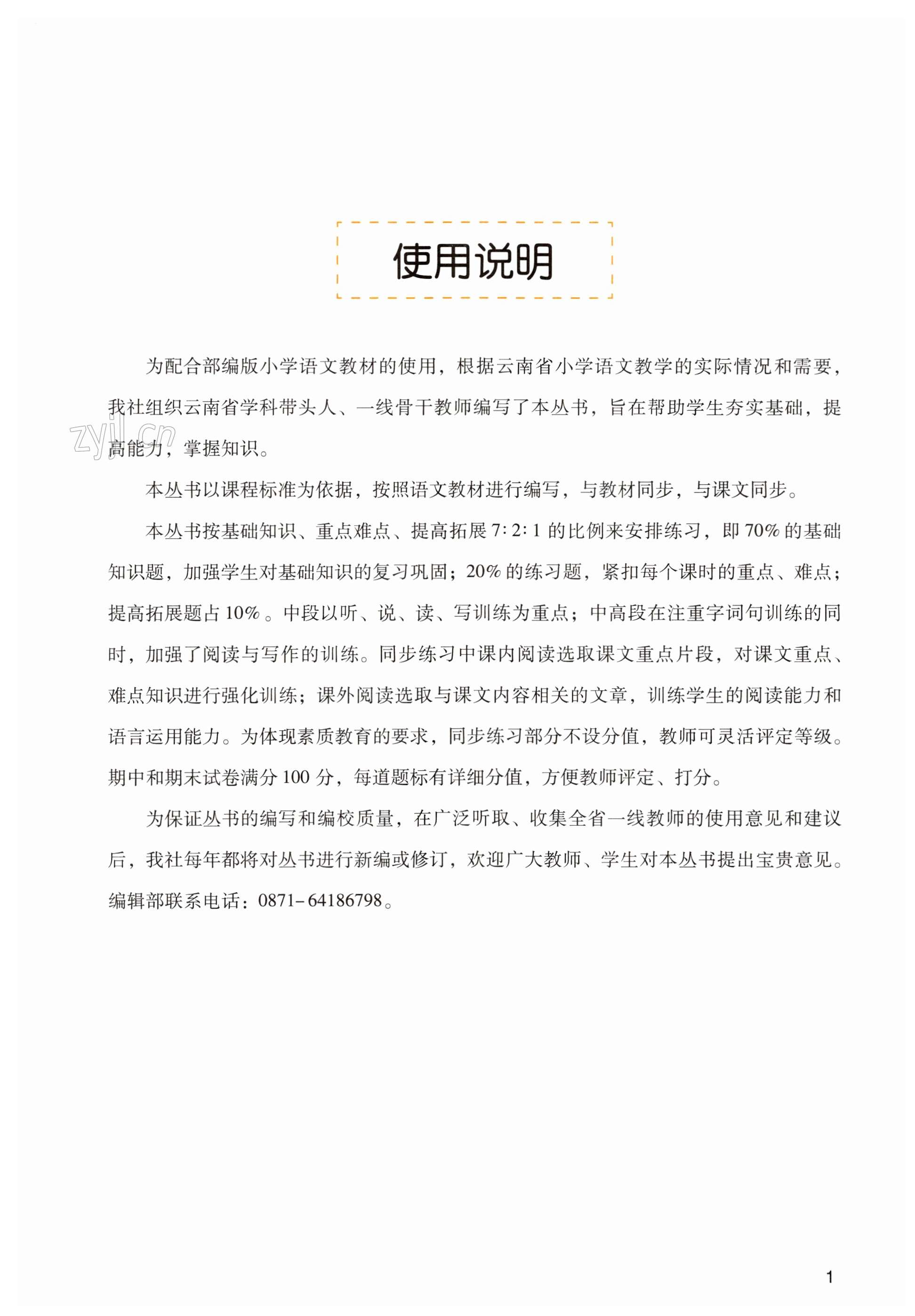 2023年云南省标准教辅同步指导训练与检测六年级语文下册人教版 第1页