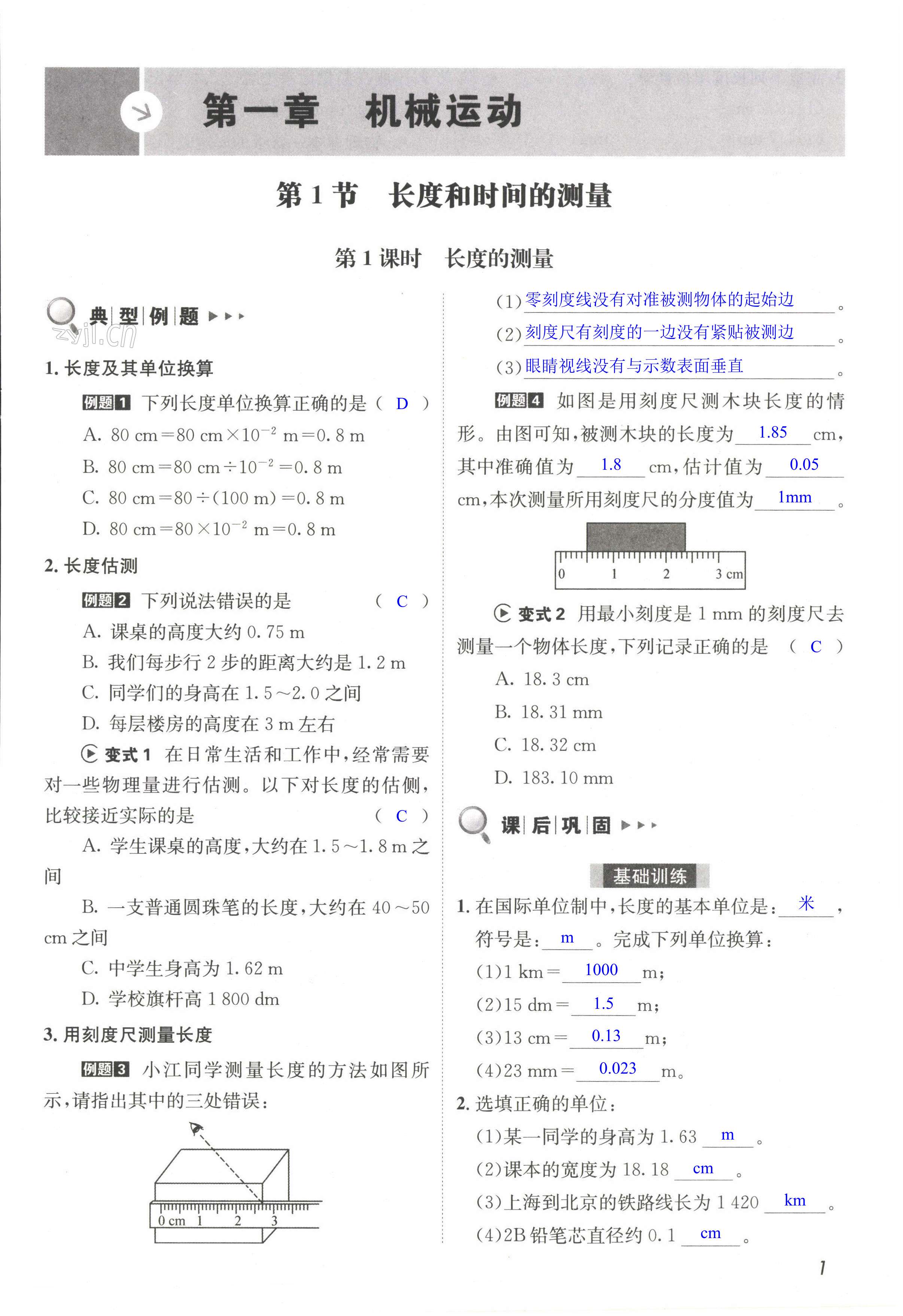 2022年第一學(xué)堂八年級物理上冊人教版 第1頁