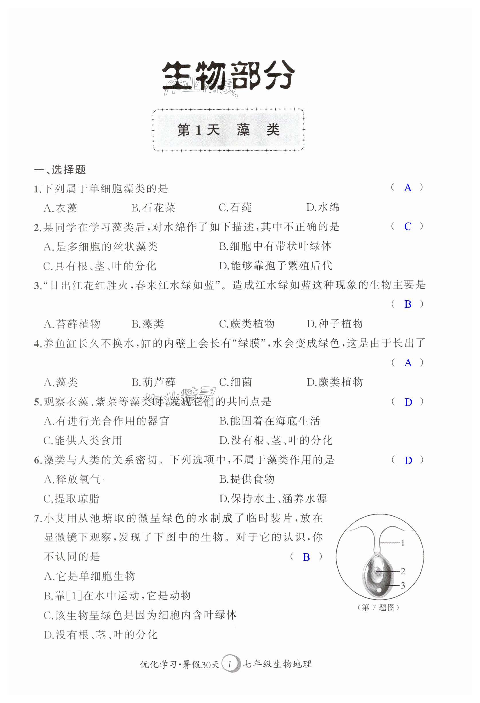 2025年優化學習暑假30天七年級生物地理蘇科版江蘇專版河海大學出版社 第1頁