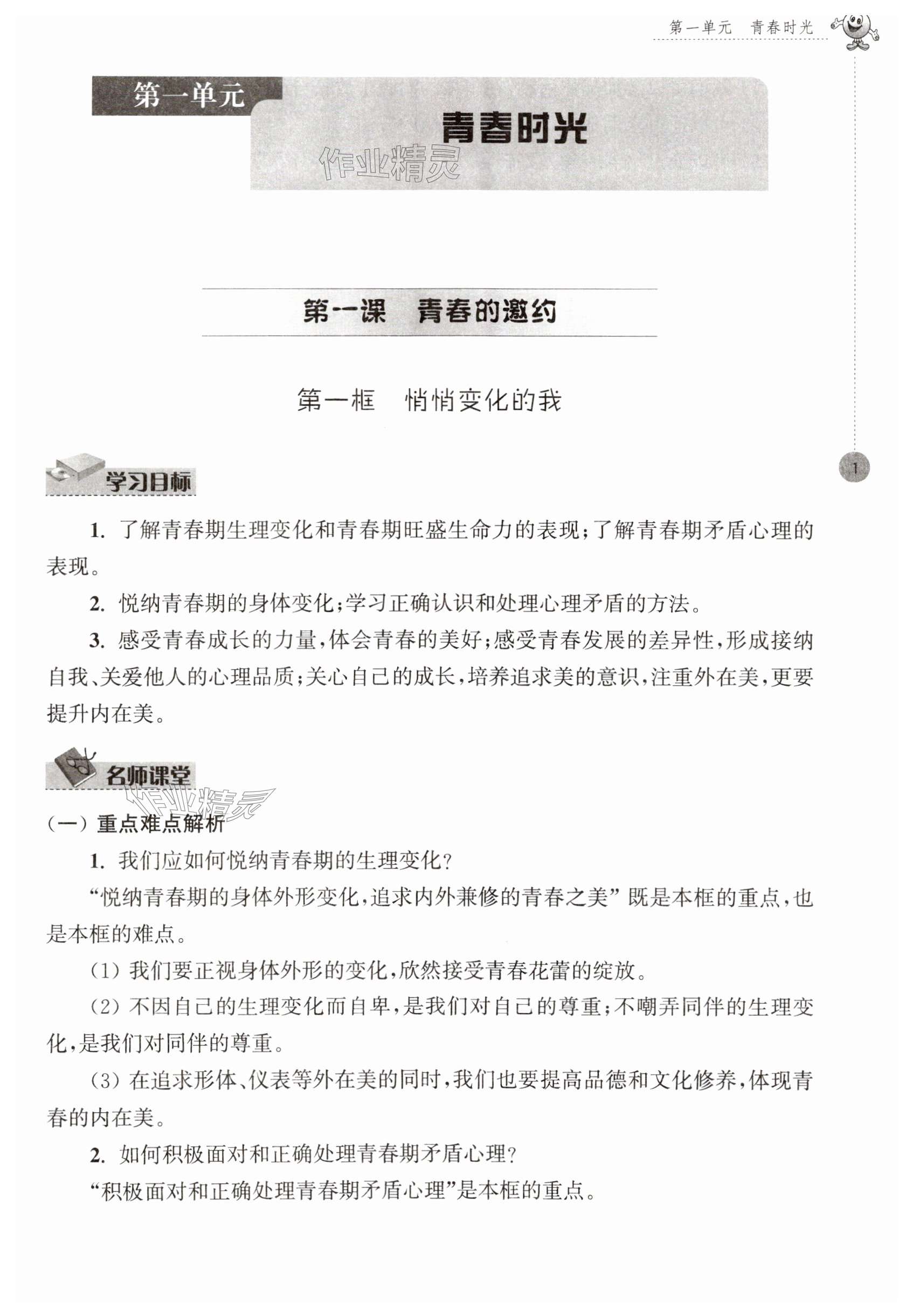 2024年初中同步強化拓展七年級道德與法治下冊人教版 第1頁