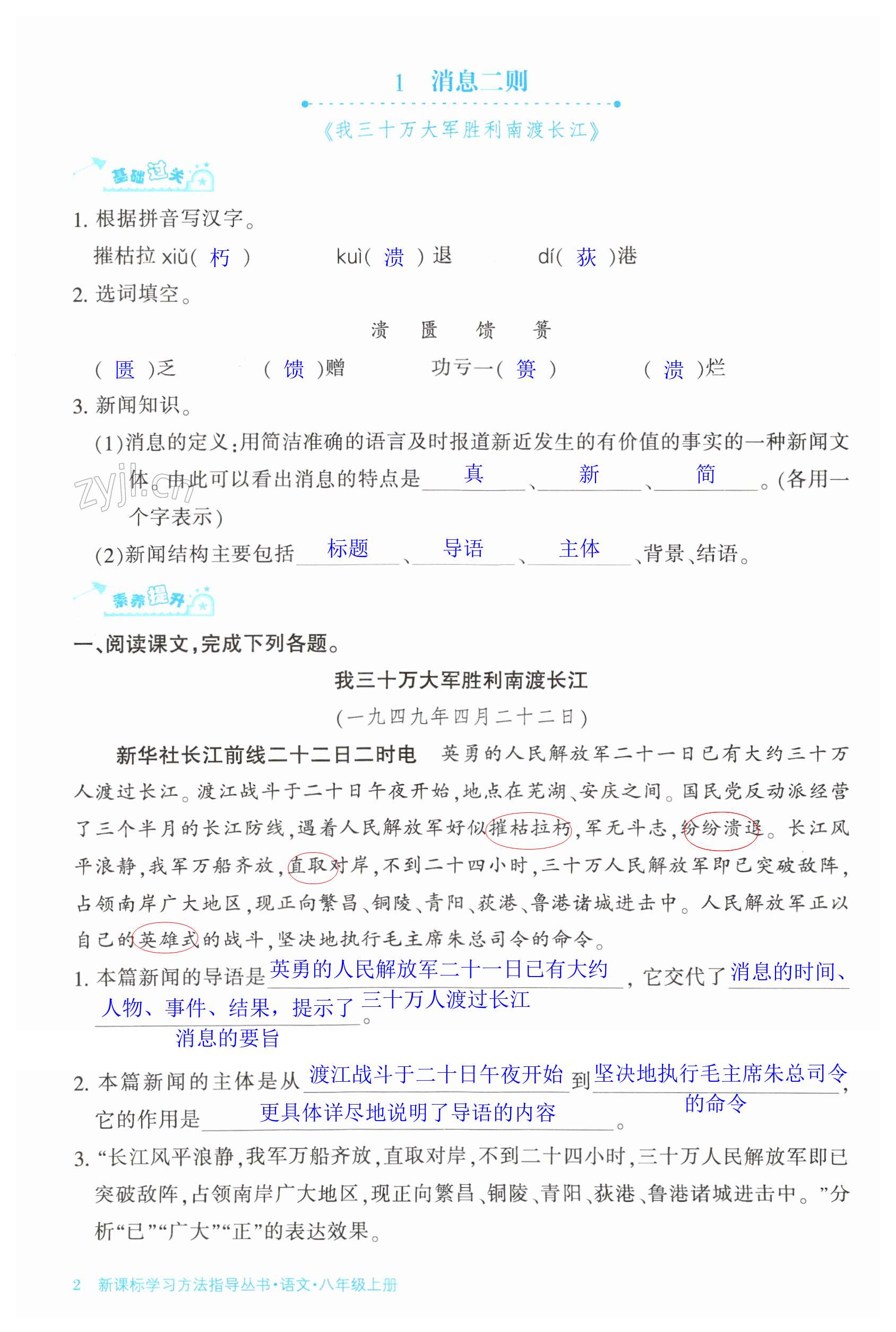 2023年新課標(biāo)學(xué)習(xí)方法指導(dǎo)叢書八年級語文上冊人教版 第2頁