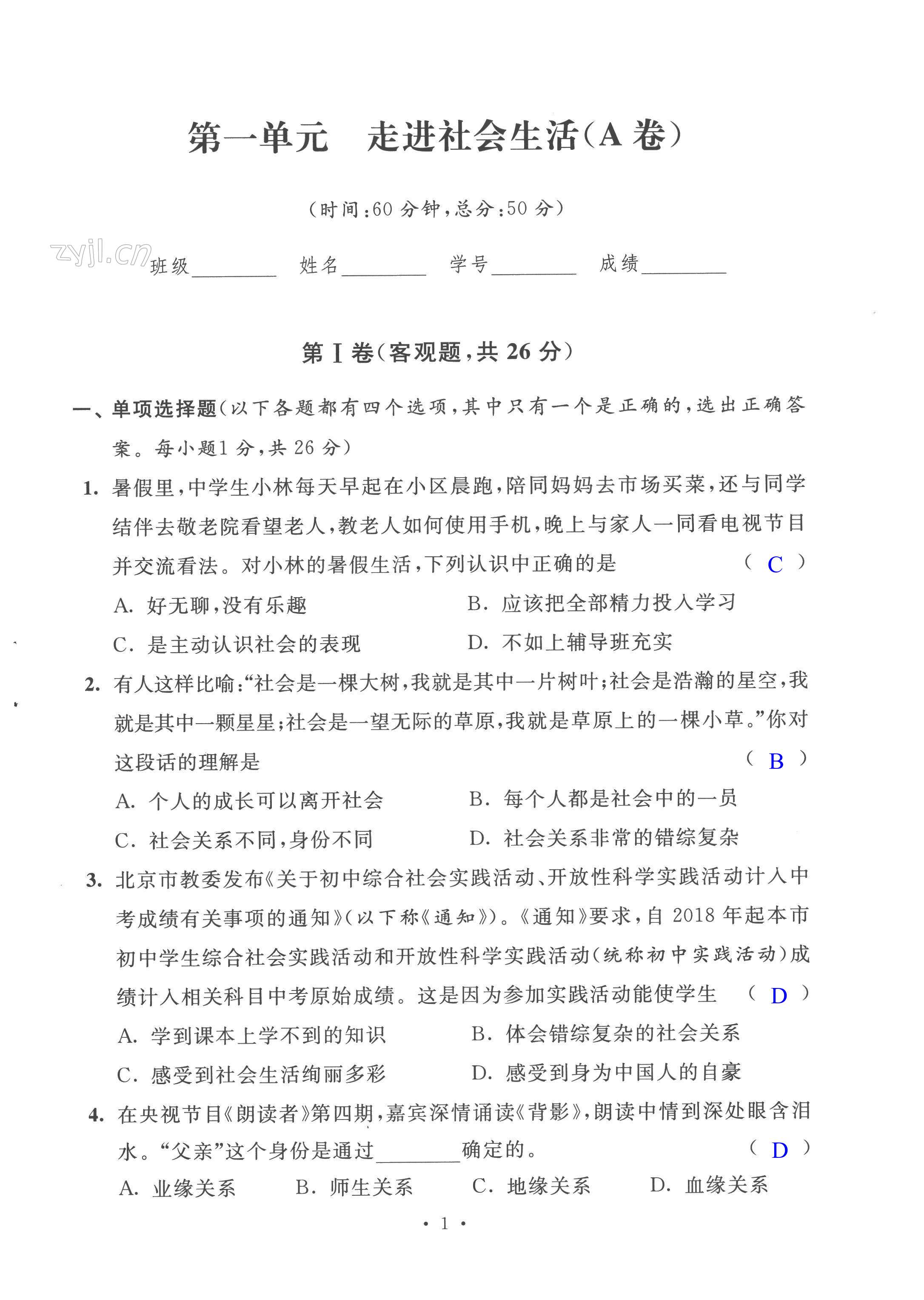 2022年阳光互动绿色成长空间八年级道德与法治上册人教版提优版 第1页