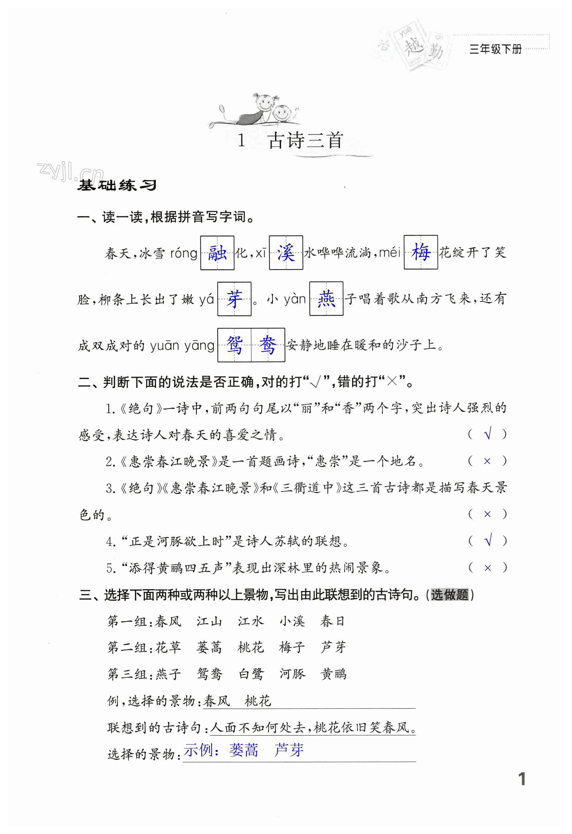 2023年練習(xí)與測試三年級語文下冊人教版 第1頁