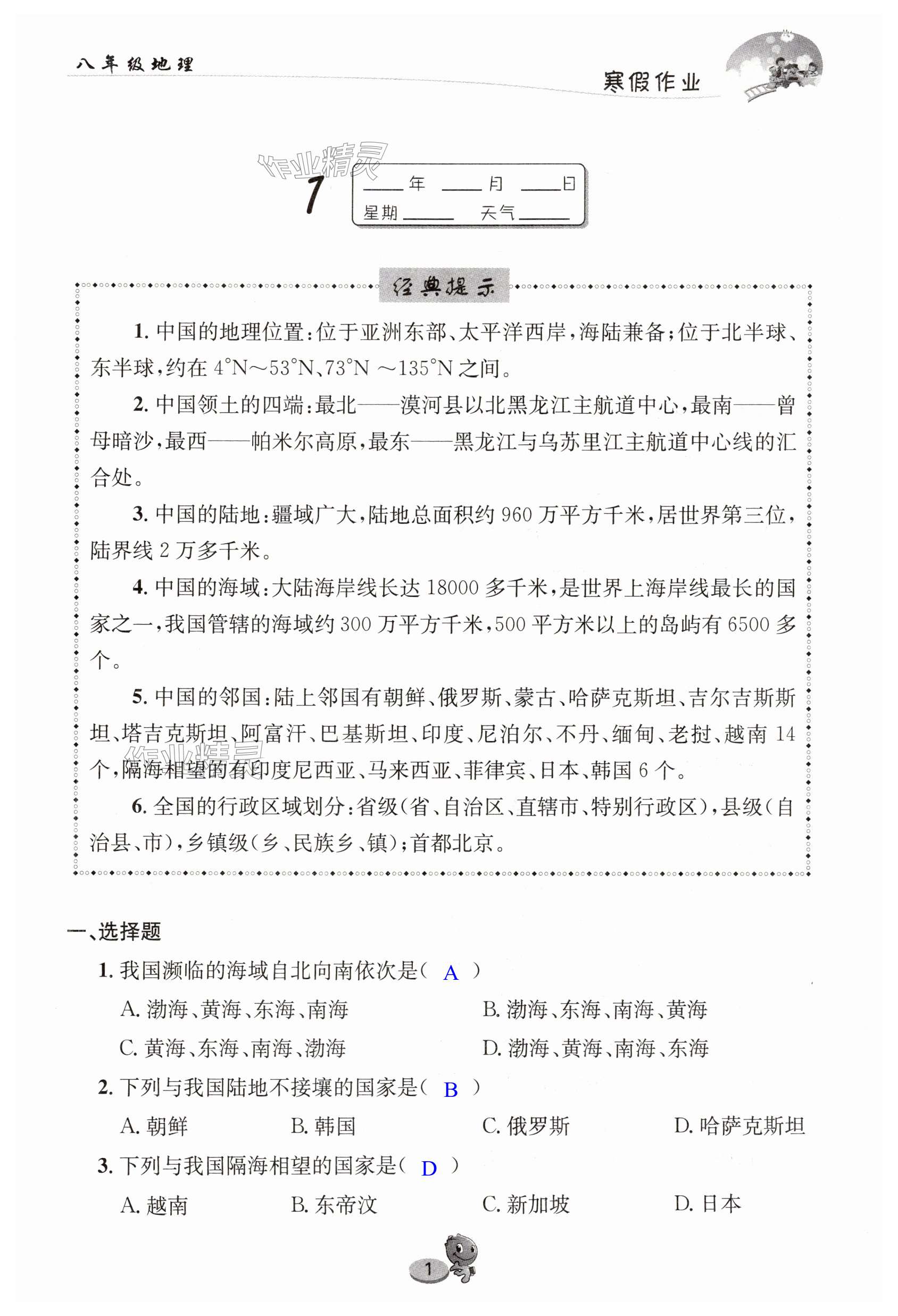 2025年寒假作业八年级地理人教版长江出版社 第1页