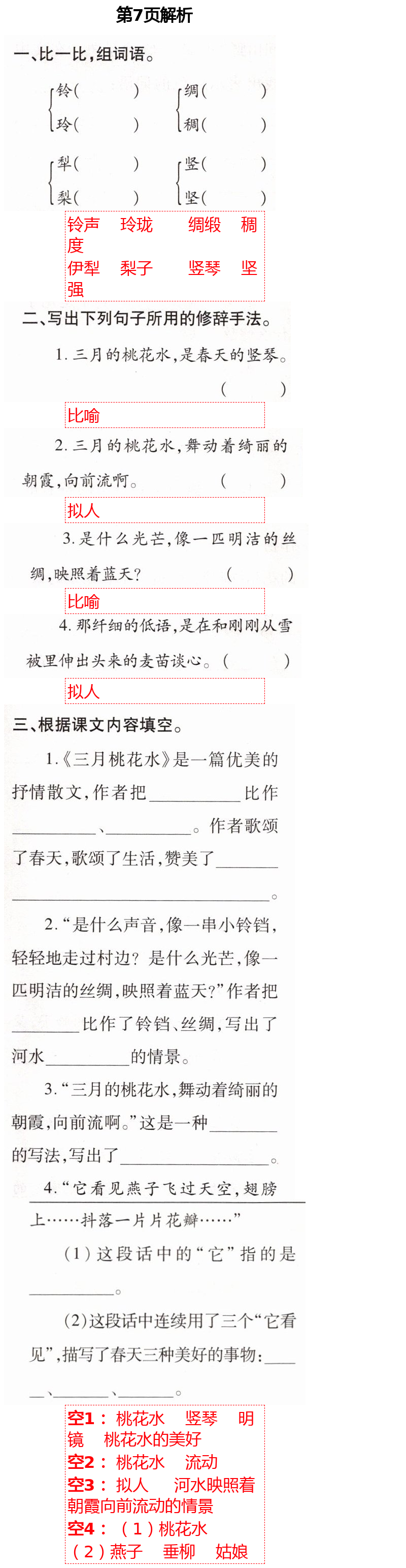 2021年新課堂同步學(xué)習(xí)與探究四年級(jí)語(yǔ)文下冊(cè)人教版54制泰安專版 第7頁(yè)