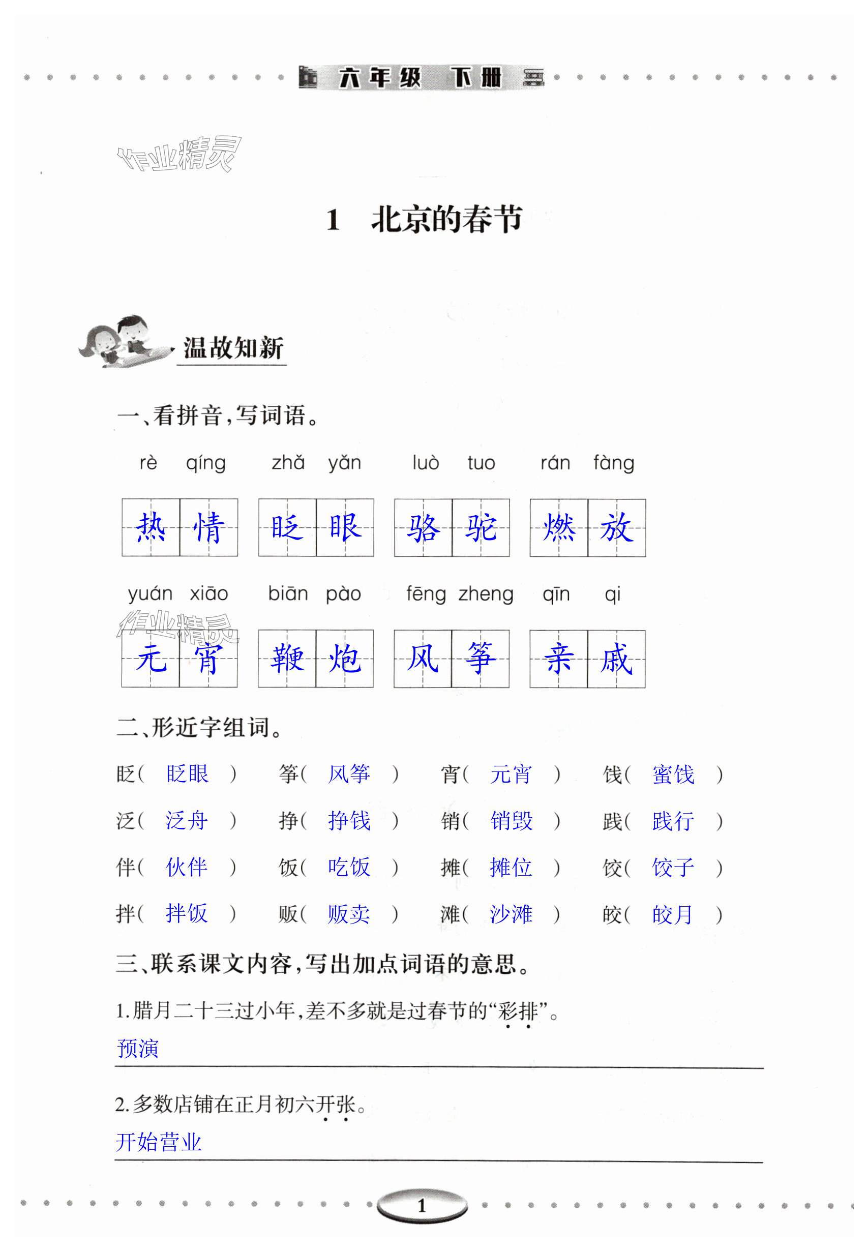 2024年智慧學(xué)習(xí)導(dǎo)與練明天出版社六年級(jí)語(yǔ)文下冊(cè)人教版 第1頁(yè)