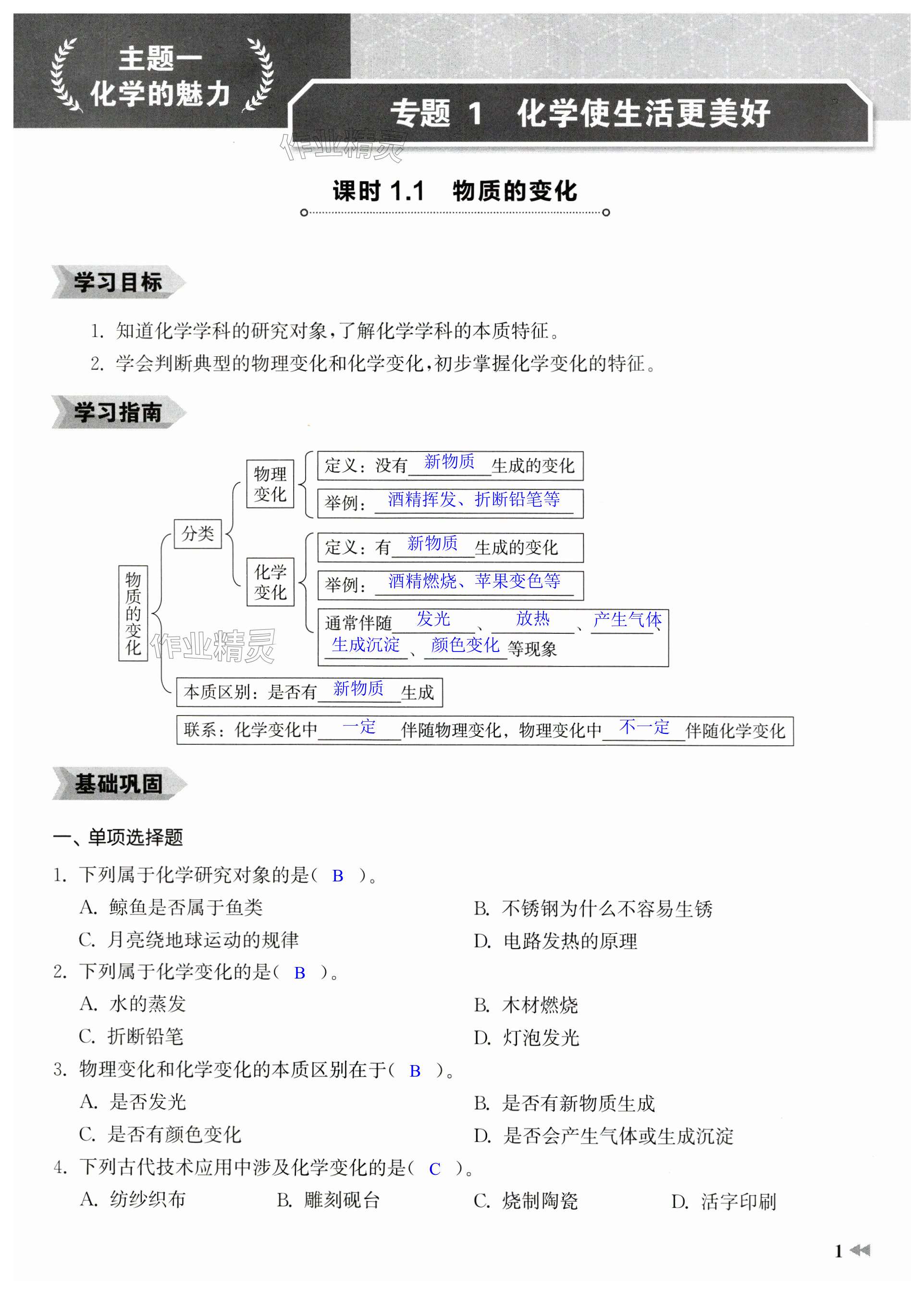 2024年初中化學(xué)思維引導(dǎo)與精練八年級上冊滬教版五四制 第1頁