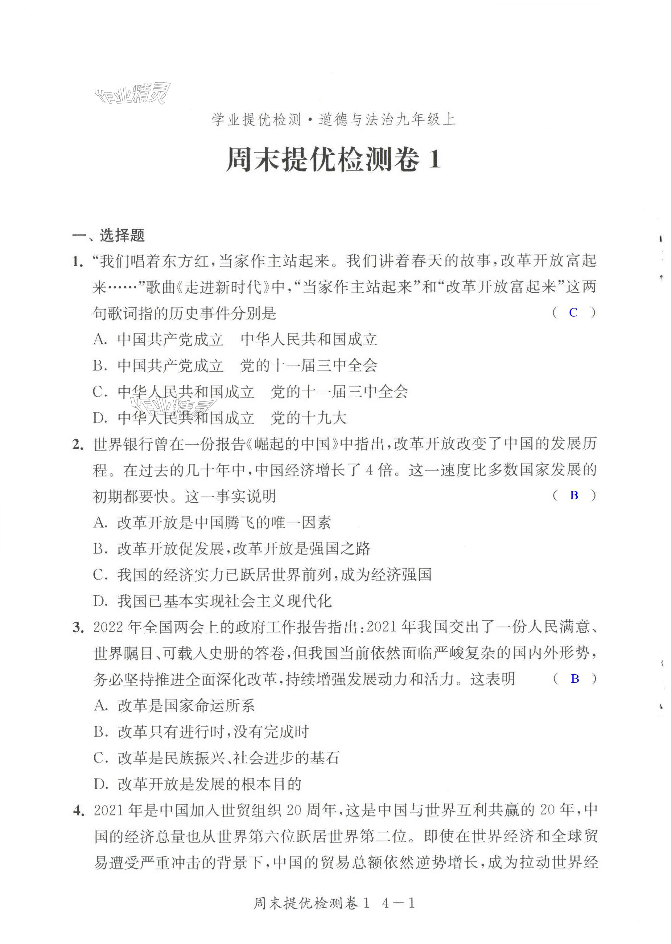 2023年學業(yè)提優(yōu)檢測九年級道德與法治上冊人教版 第1頁