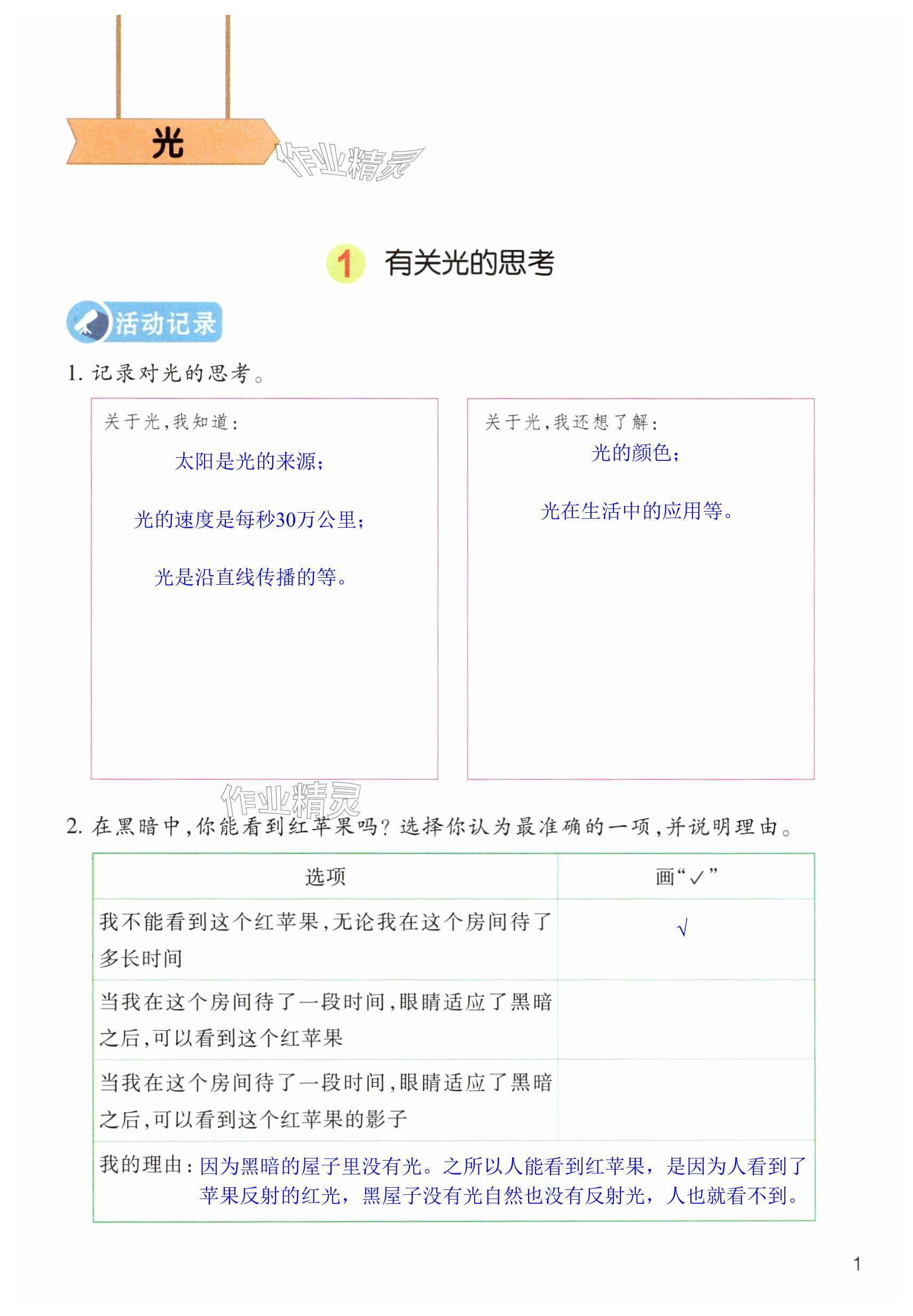 2024年作业本浙江教育出版社五年级科学上册教科版 第1页