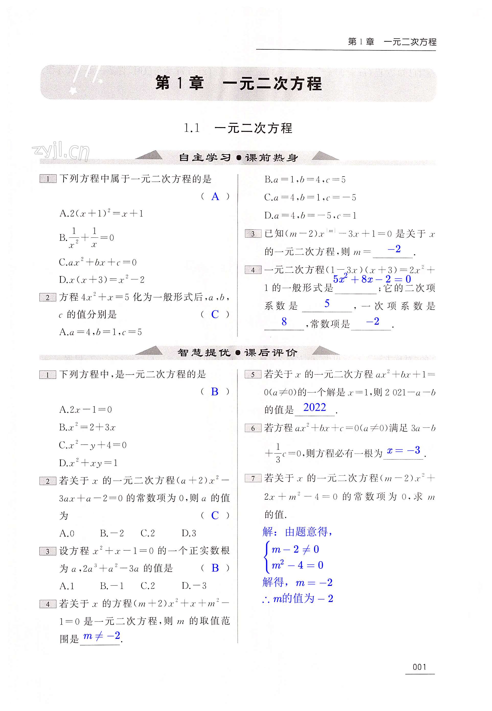 2023年家校通智慧提優(yōu)課后評(píng)價(jià)九年級(jí)數(shù)學(xué)上冊(cè)蘇科版 第1頁(yè)