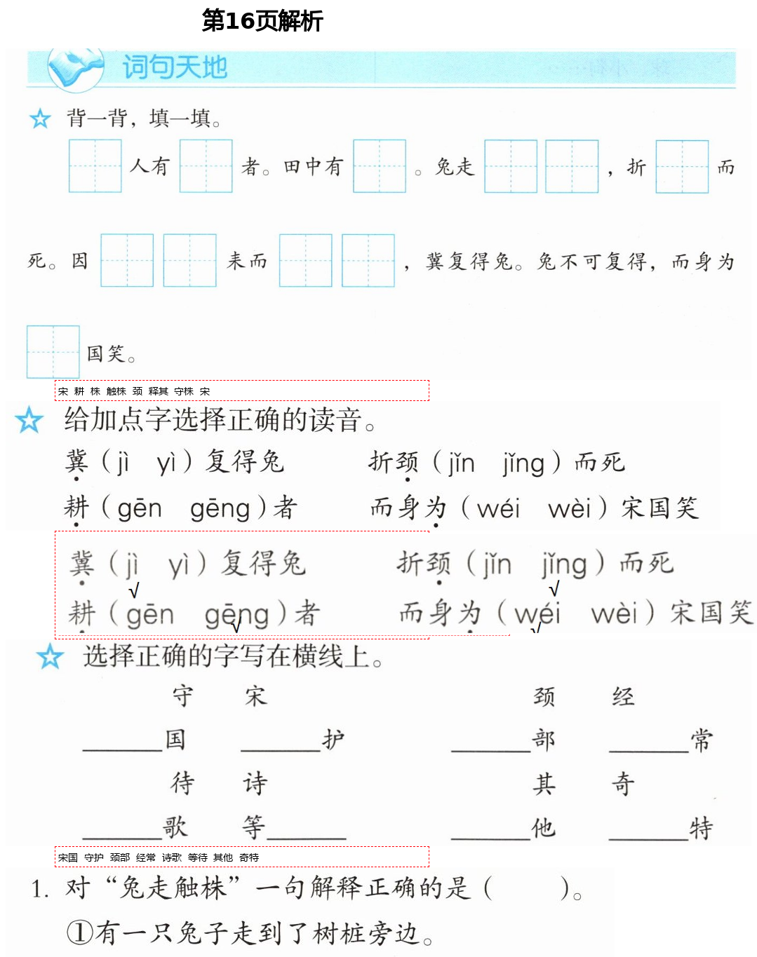 2021年人教金学典同步解析与测评三年级语文下册人教版 第16页