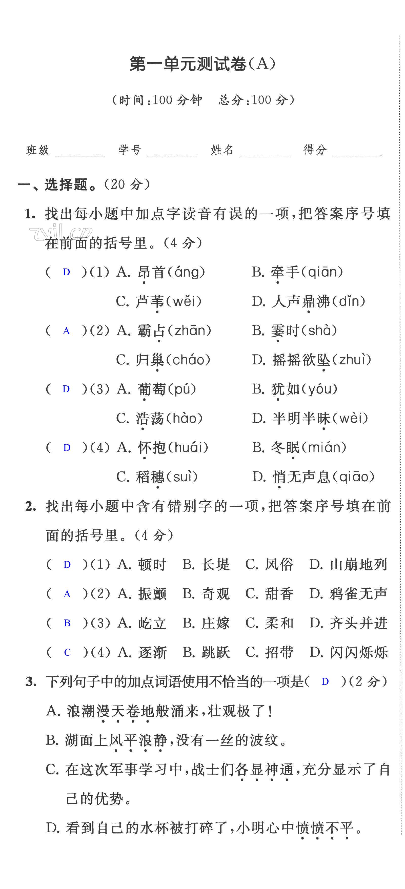 2022年阳光互动绿色成长空间四年级语文上册人教版提优版 第1页