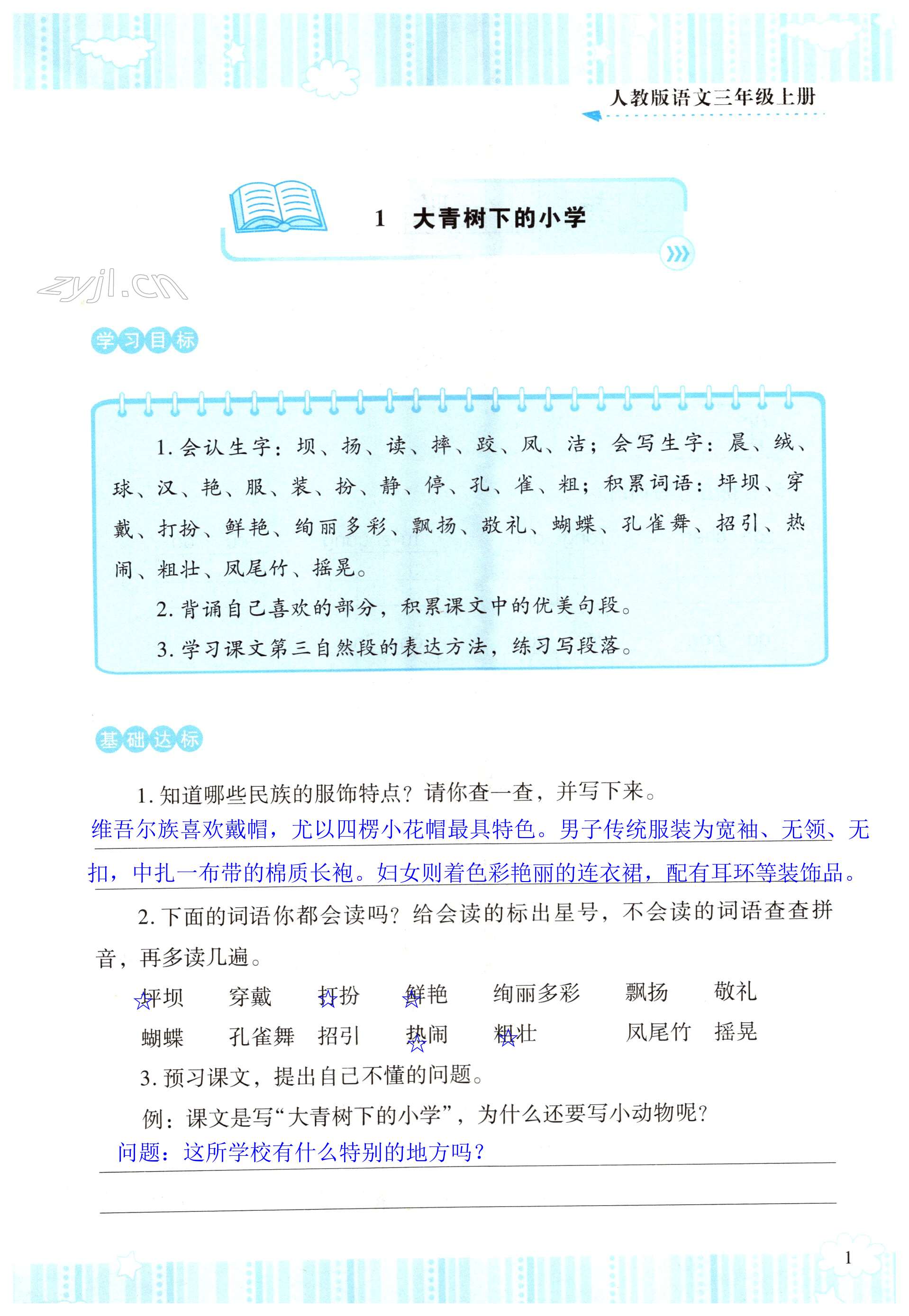 2022年同步實(shí)踐評價課程基礎(chǔ)訓(xùn)練三年級語文上冊人教版 第1頁