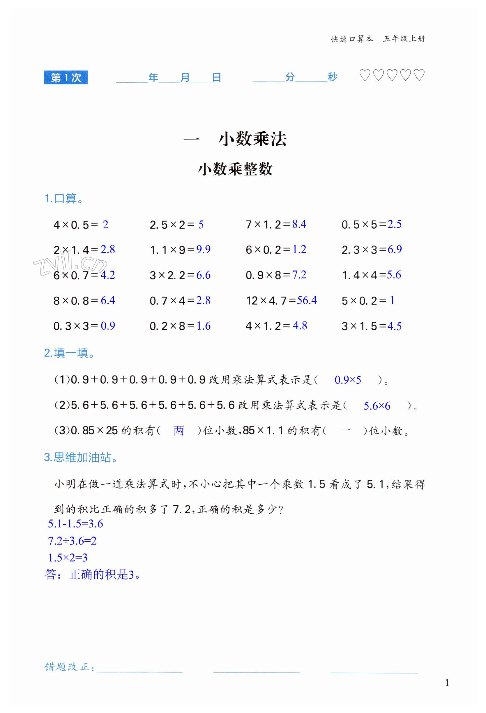 2023年快速口算本五年級上冊人教版 第1頁