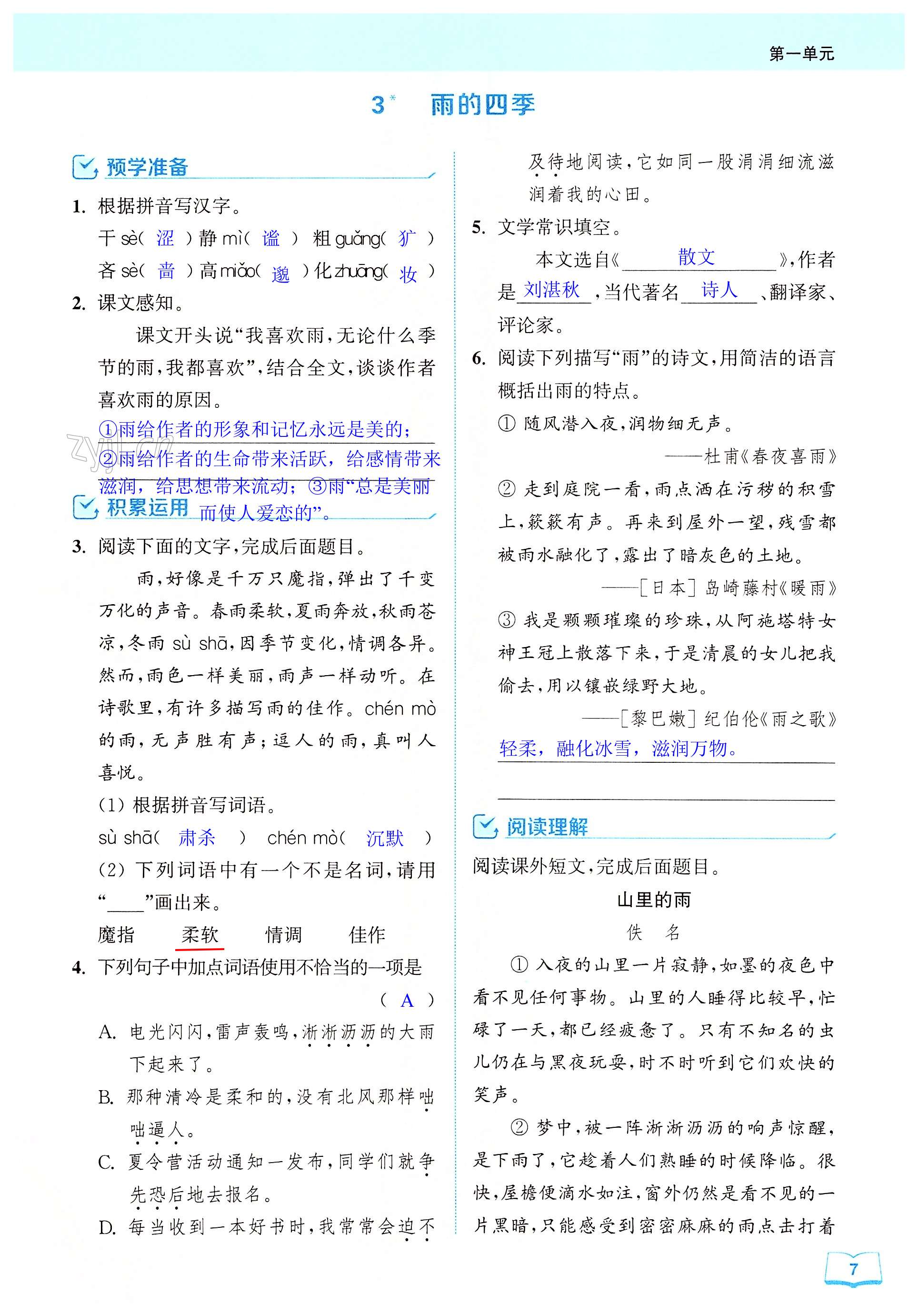 3雨的四季 - 第7页