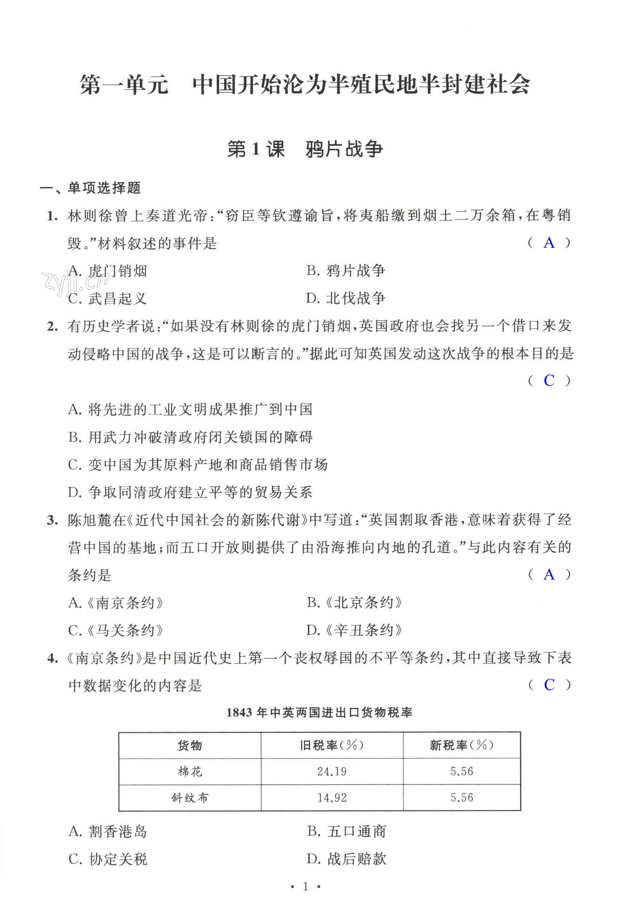 2023年多維提優空間八年級歷史上冊人教版 第1頁