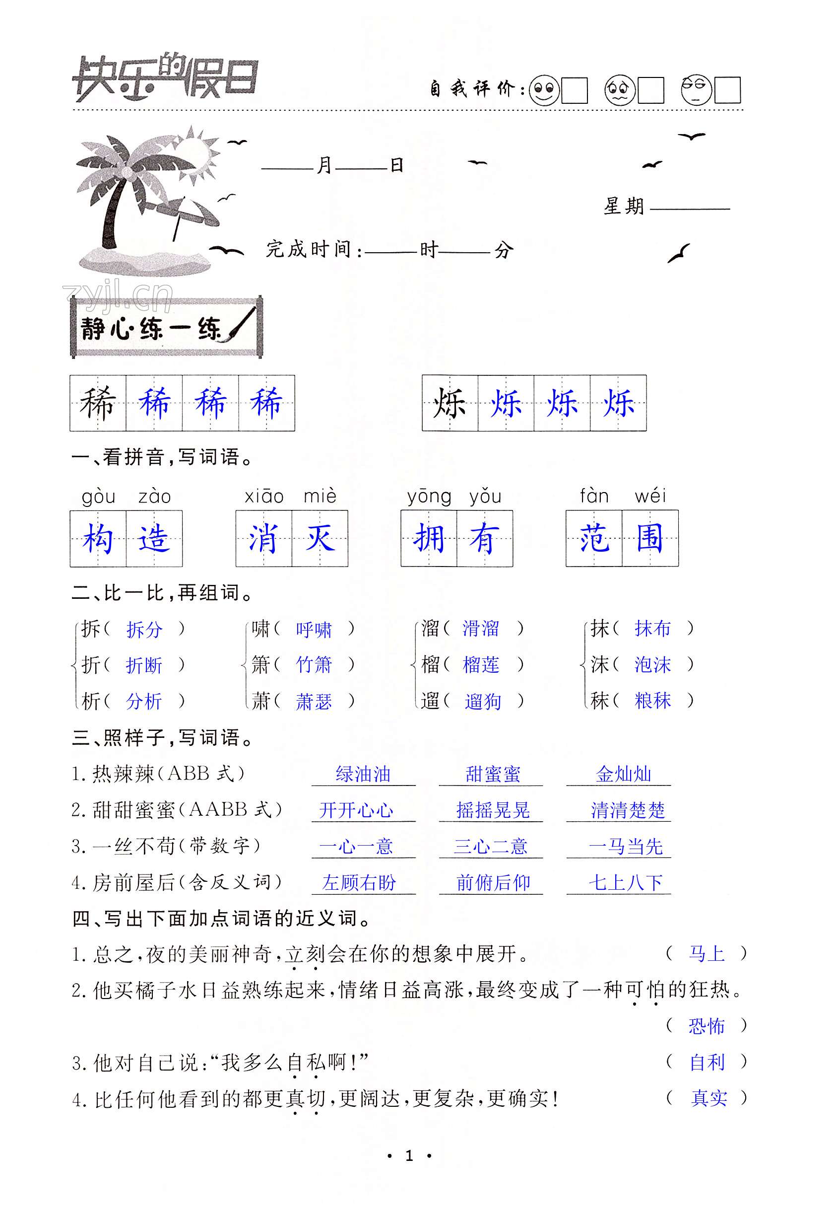 2022年暑假作业快乐的假日四年级语文 第1页