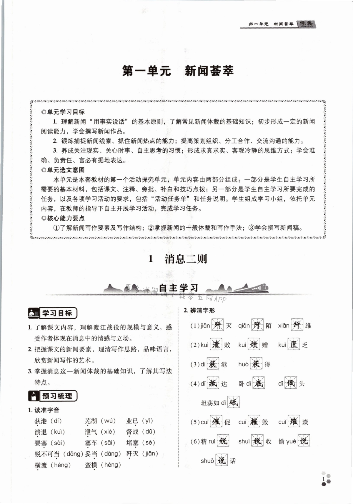 2021年學(xué)典北京時(shí)代華文書局八年級(jí)語(yǔ)文上冊(cè)人教版 第1頁(yè)