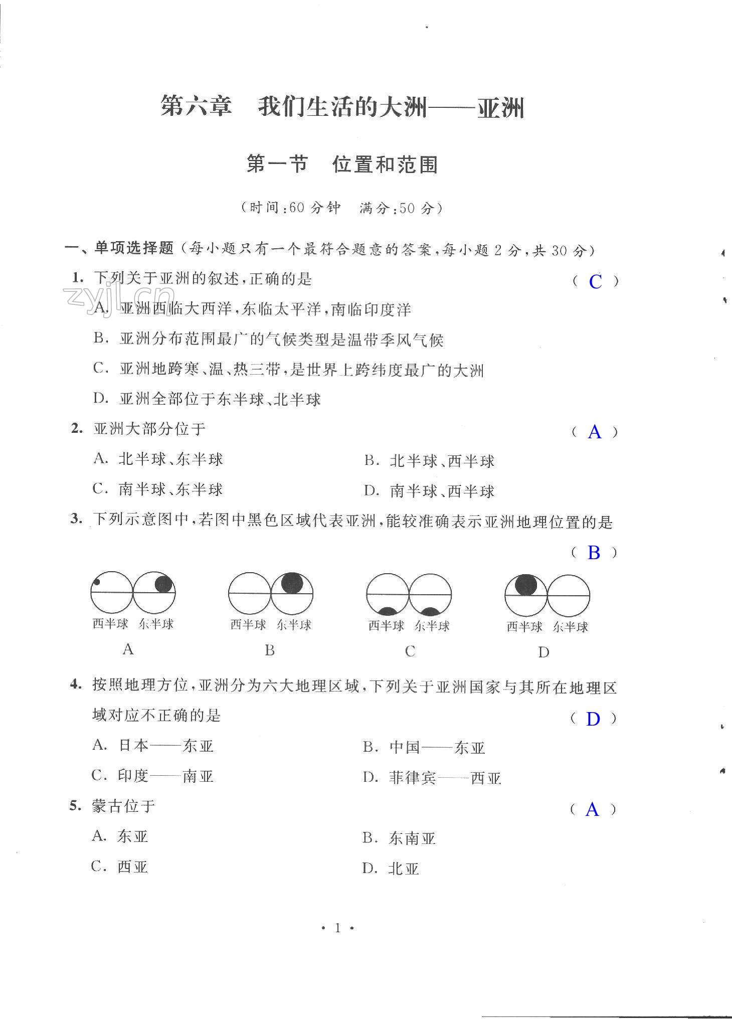 2023年自主學(xué)習(xí)與測評單元活頁卷七年級地理下冊人教版 第1頁