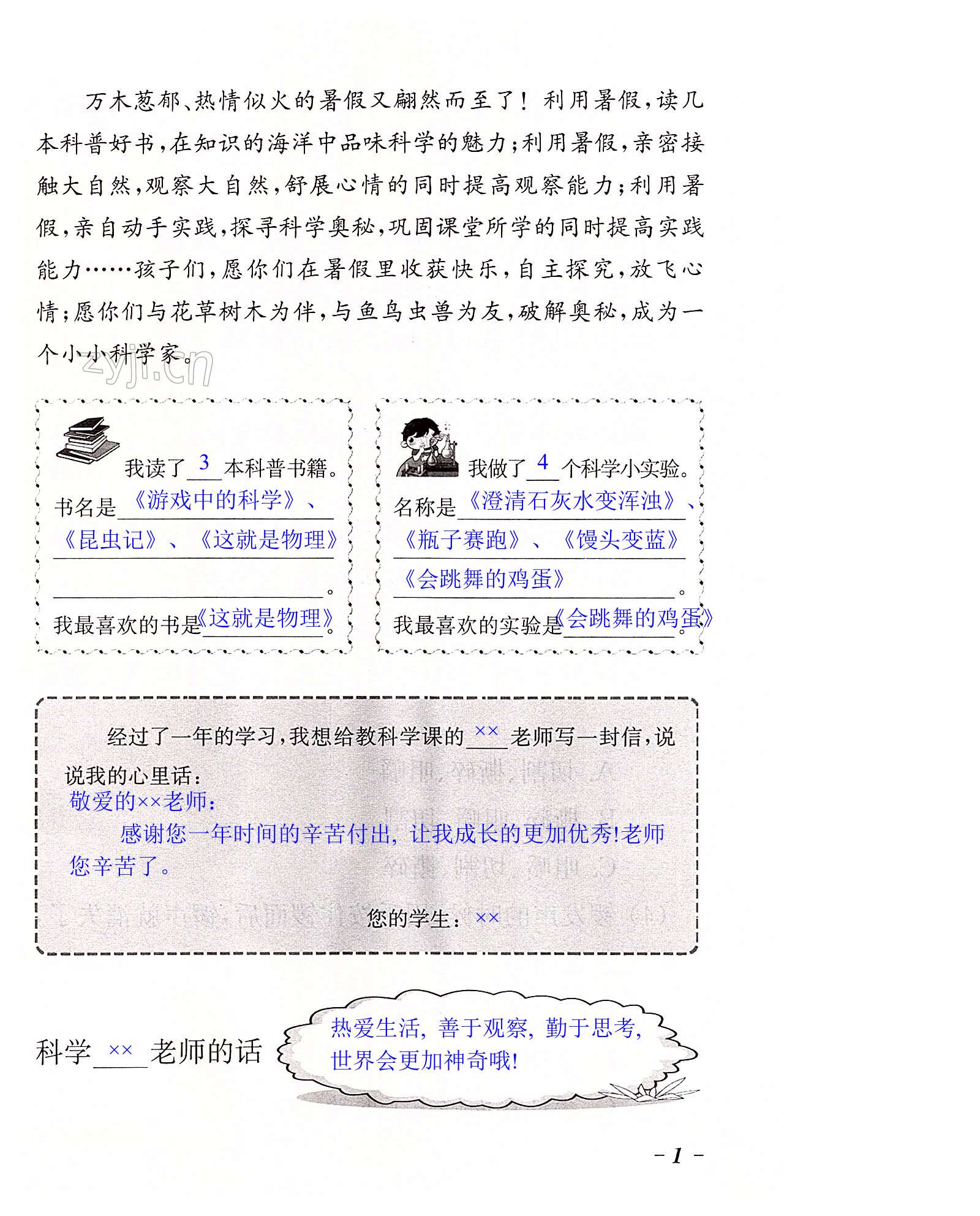 2022年暑假學習樂園浙江科學技術出版社四年級科學 第1頁